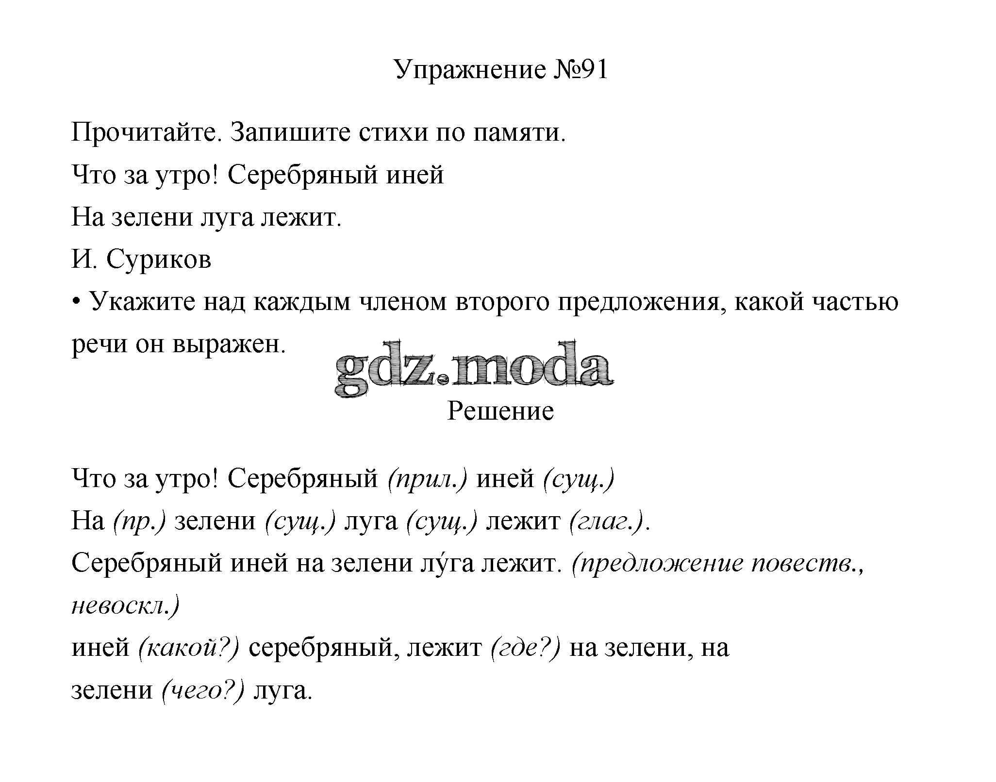 ОТВЕТ на задание № 91 Учебник по Русскому языку 3 класс Канакина Школа  России