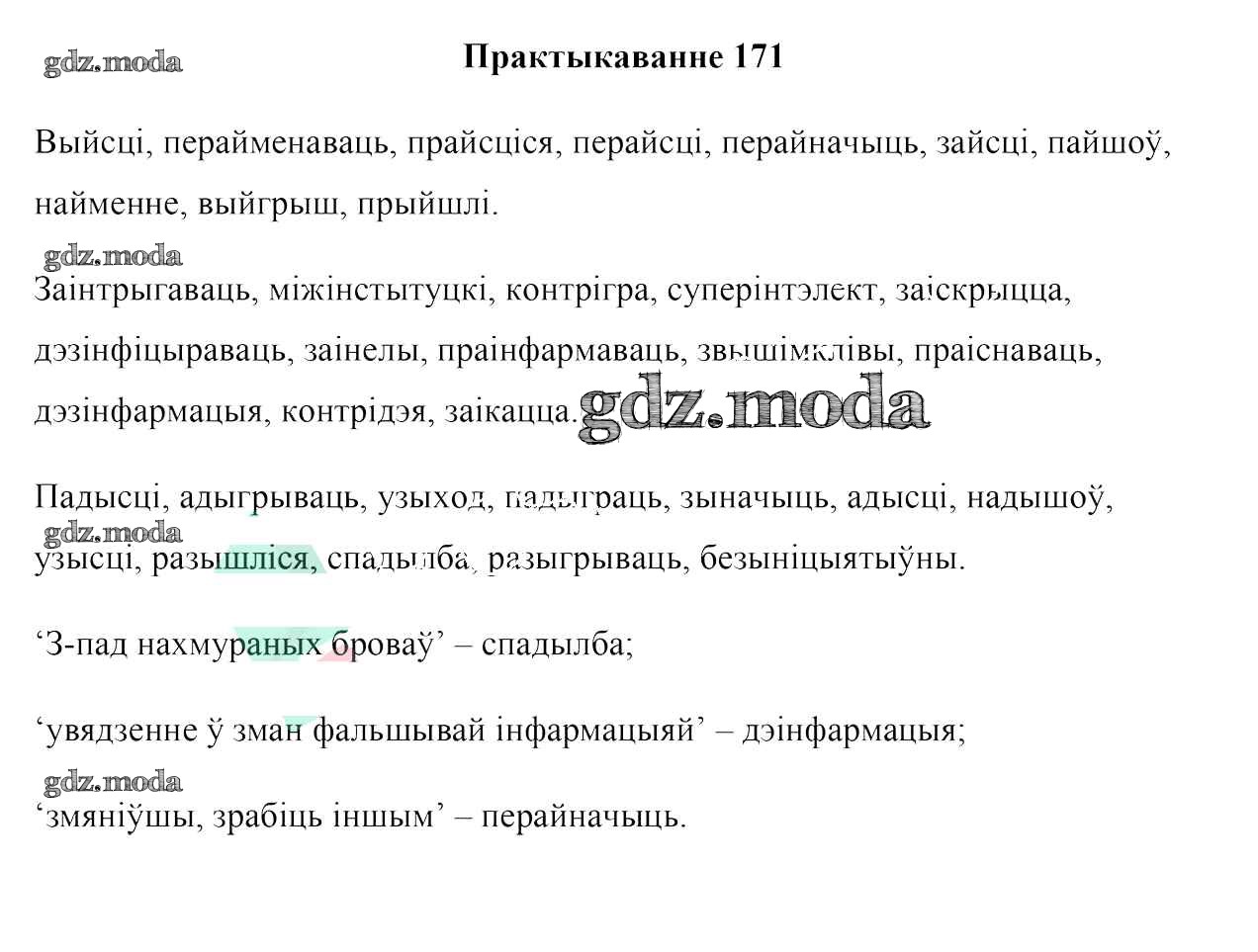 ОТВЕТ на задание № 171 Учебник по Белорусскому языку 10 класс Валочка