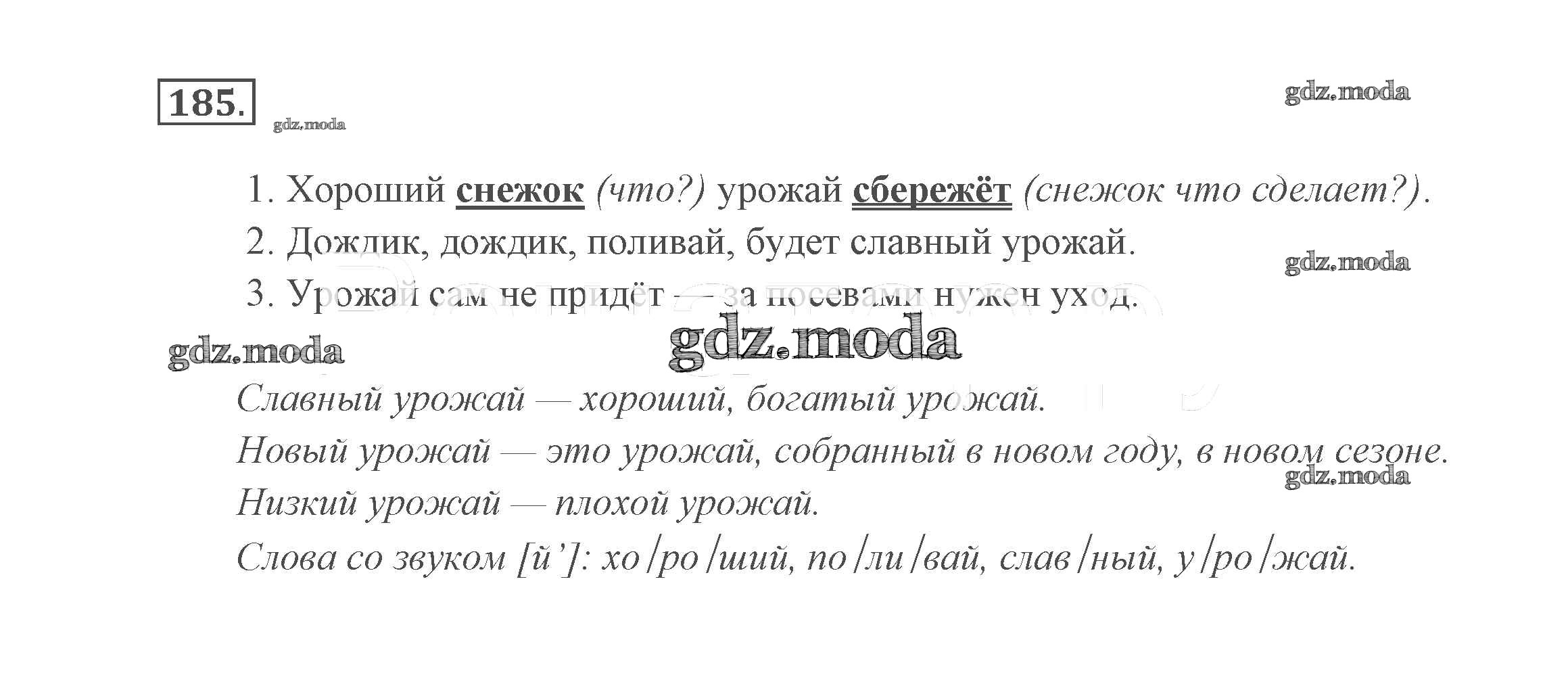 ОТВЕТ на задание № 185 Учебник по Русскому языку 2 класс Канакина Школа  России