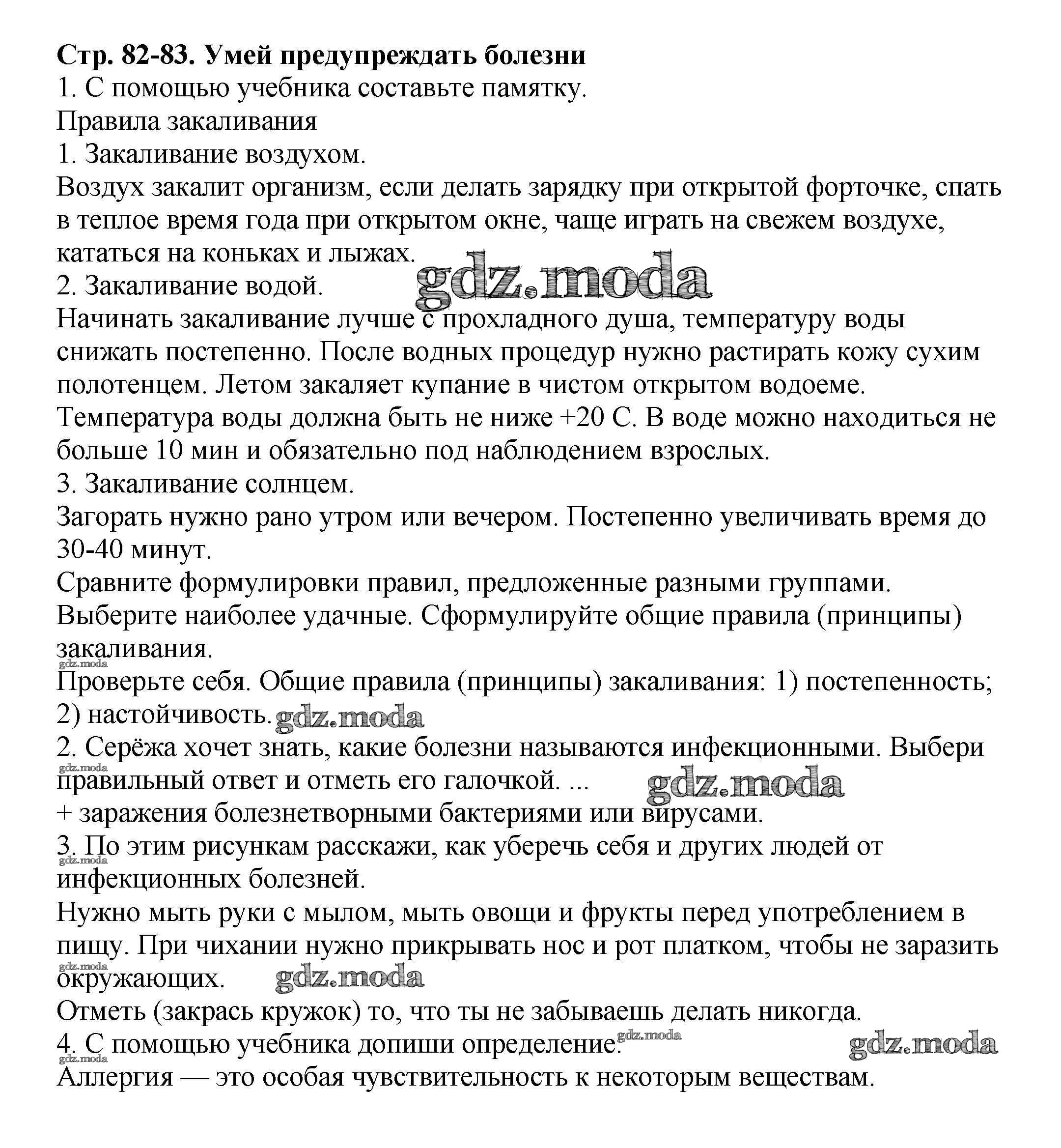 ОТВЕТ на задание № 82 Рабочая тетрадь по Окружающему миру 3 класс Плешаков  Школа России