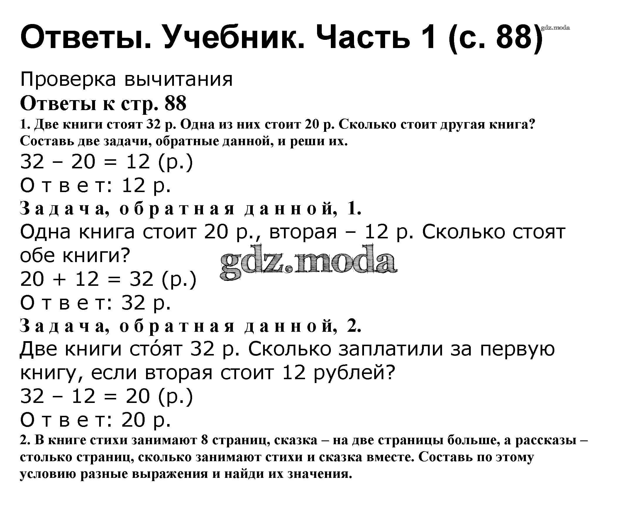 ОТВЕТ на задание № 88 Учебник по Математике 2 класс Моро Школа России