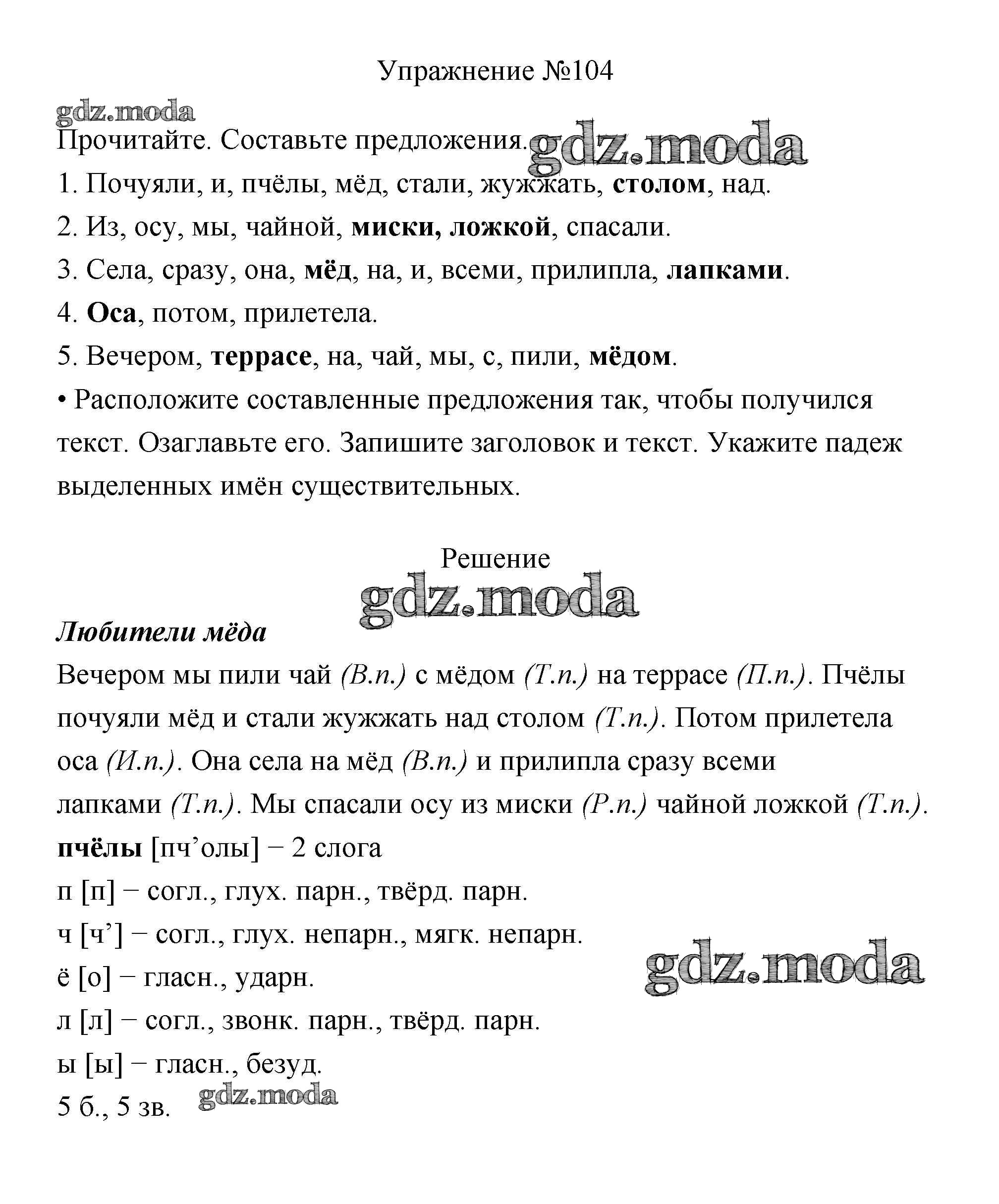 ОТВЕТ на задание № 104 Учебник по Русскому языку 3 класс Канакина Школа  России