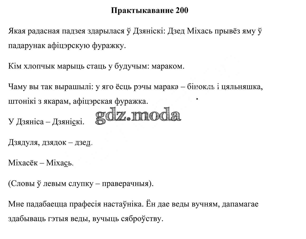 ОТВЕТ на задание № 200 Учебник по Белорусскому языку 3 класс Свірыдзенка