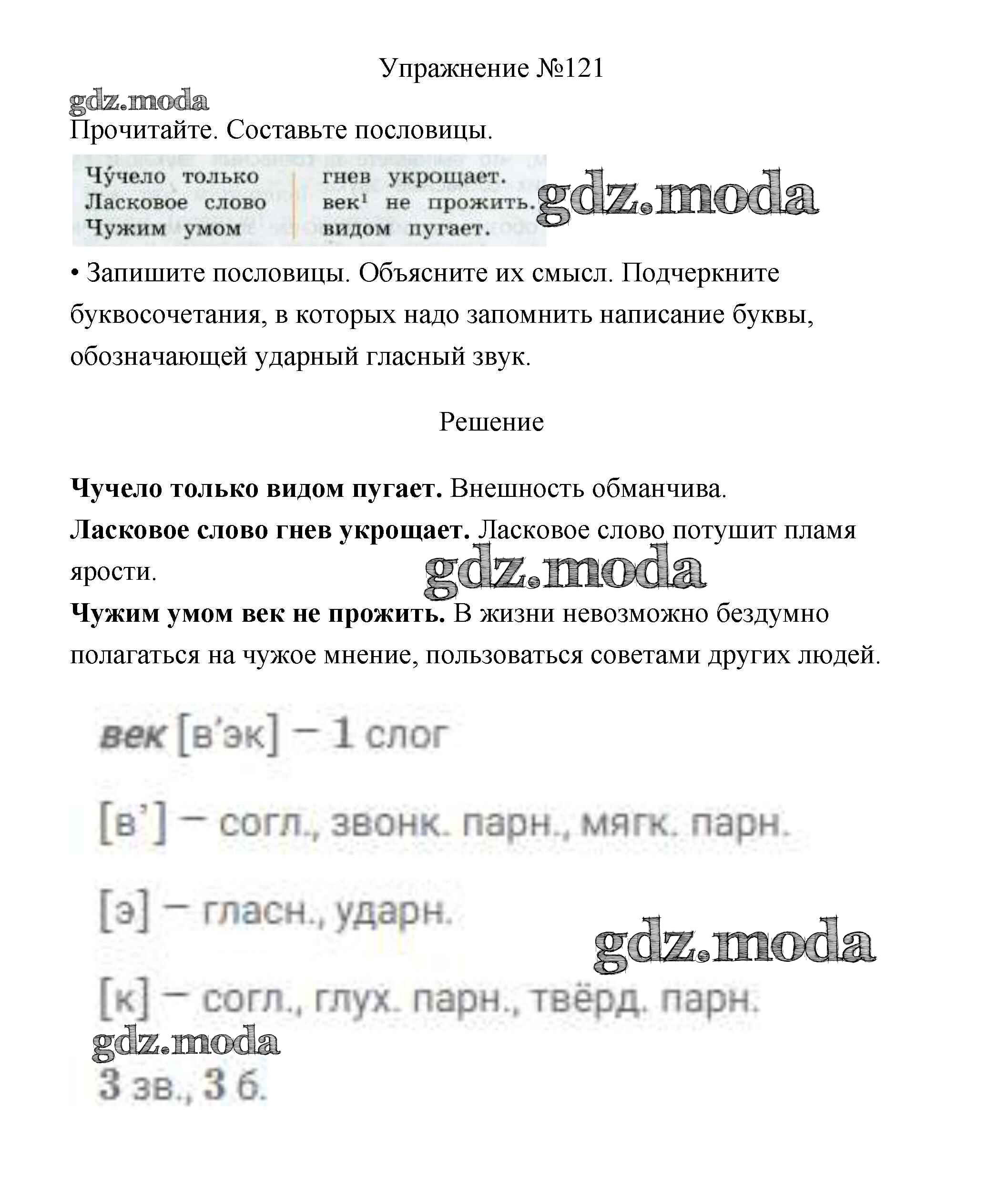 ОТВЕТ на задание № 121 Учебник по Русскому языку 3 класс Канакина Школа  России