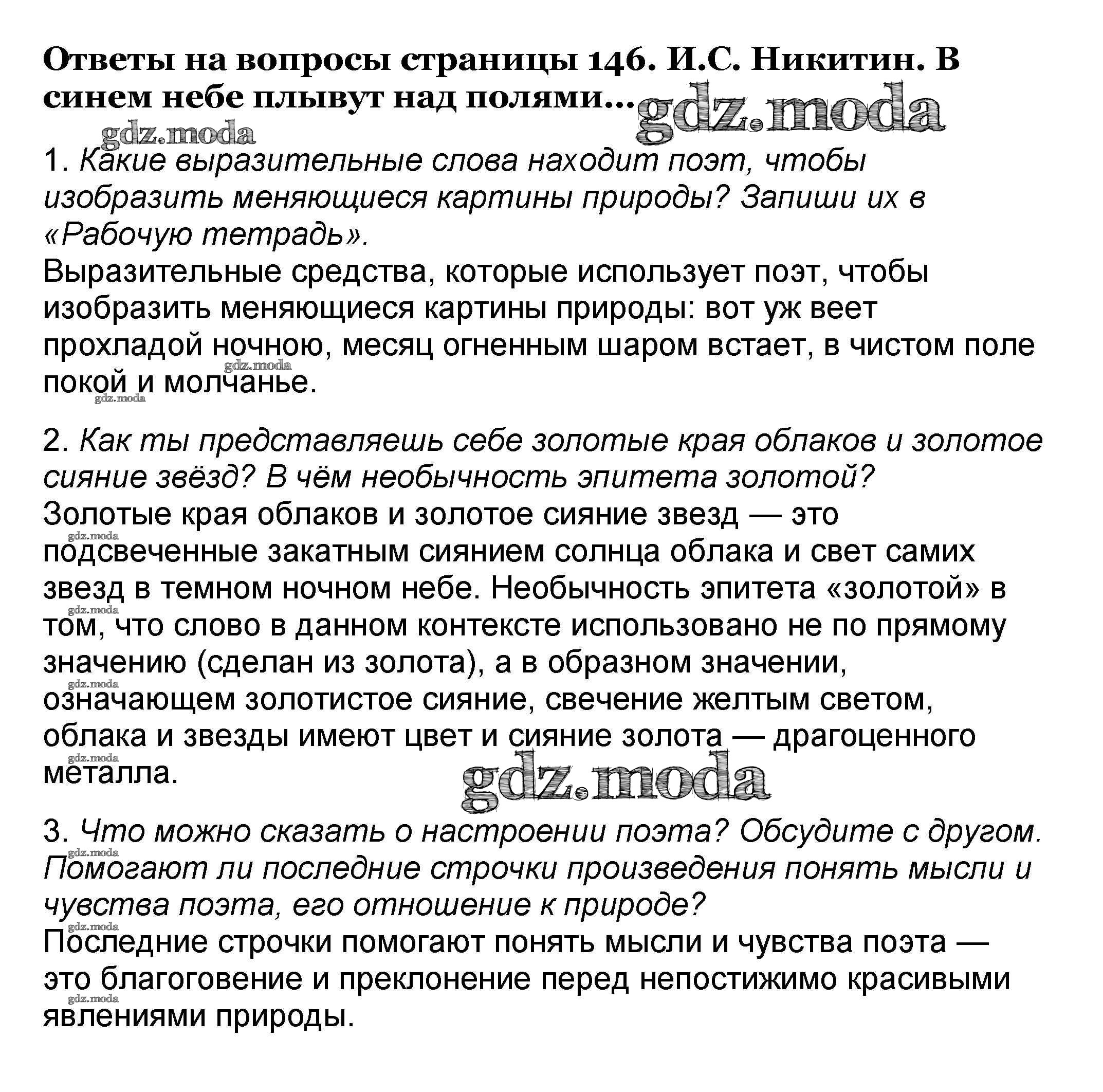 ОТВЕТ на задание № 146 Учебник по Литературе 4 класс Климанова Школа России