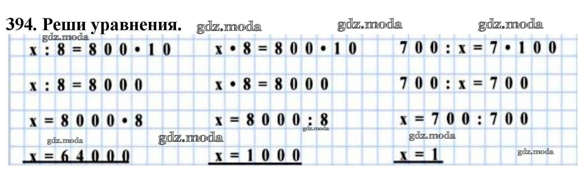 ОТВЕТ на задание № 394 Учебник по Математике 4 класс Моро Школа России
