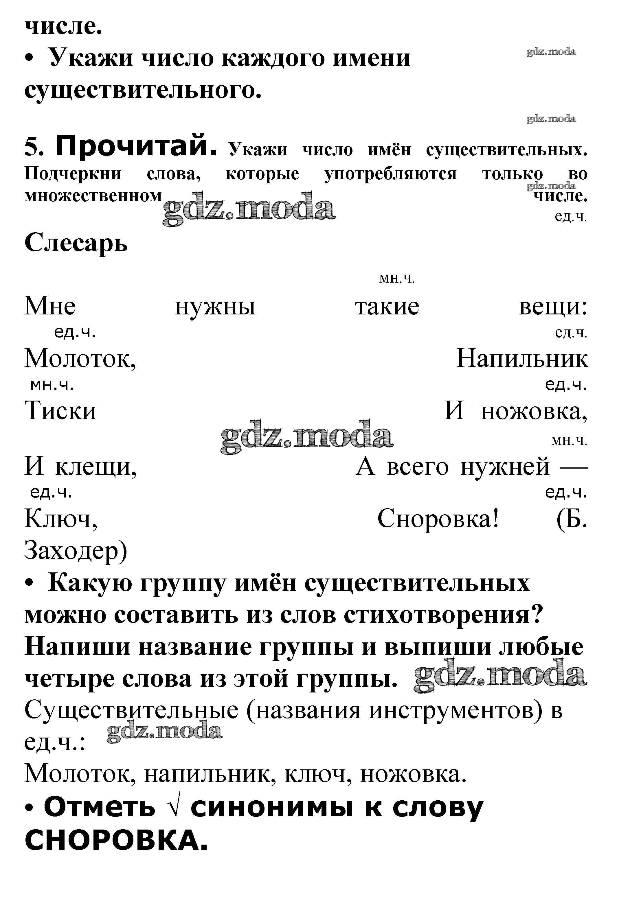 ОТВЕТ на задание № Число имён существительных стр. 56 – 58 Проверочные  работы по Русскому языку 3 класс Канакина Школа России