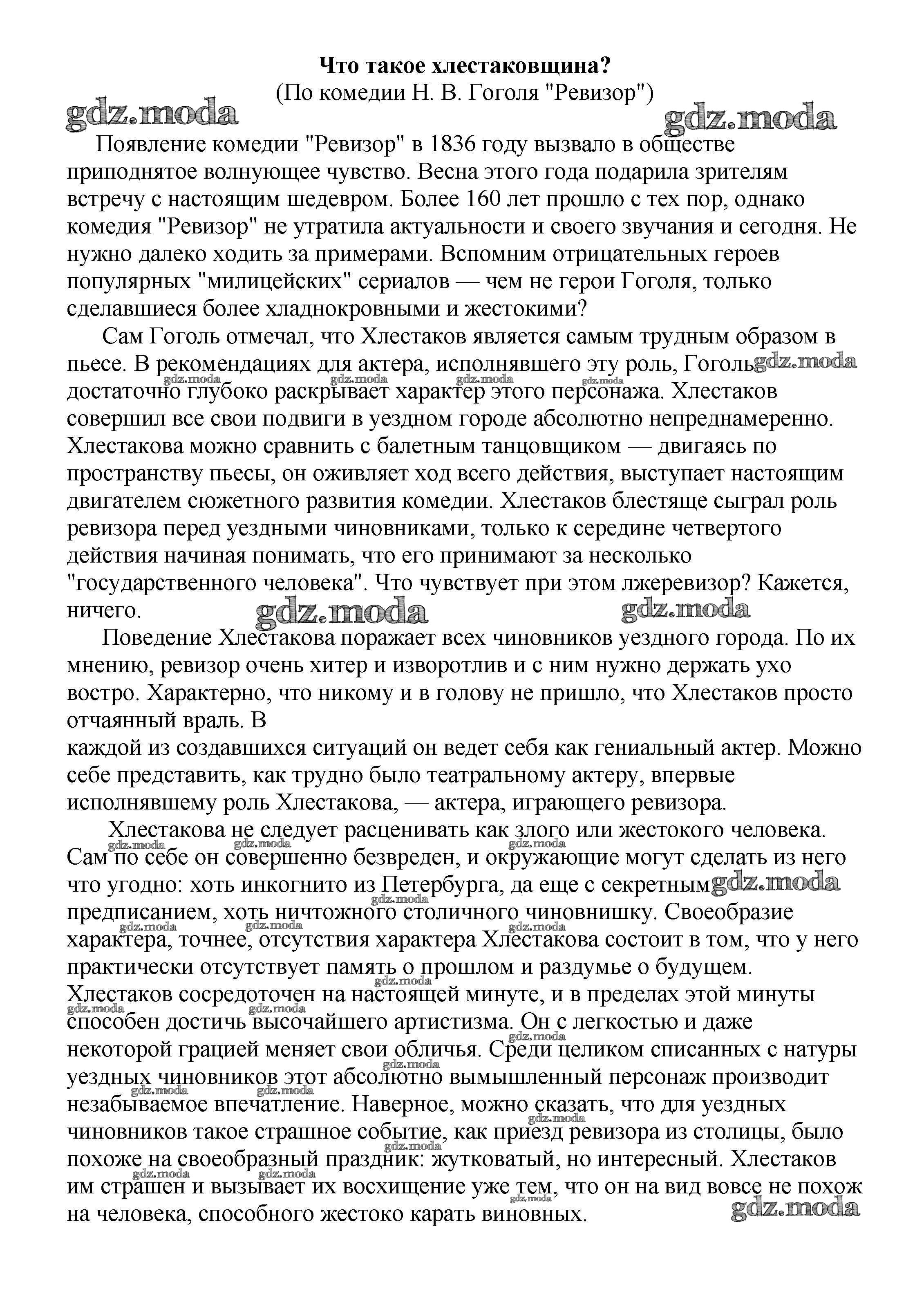 ОТВЕТ на задание № Что такое хлестаковщина? (По комедии Н. В. Гоголя 