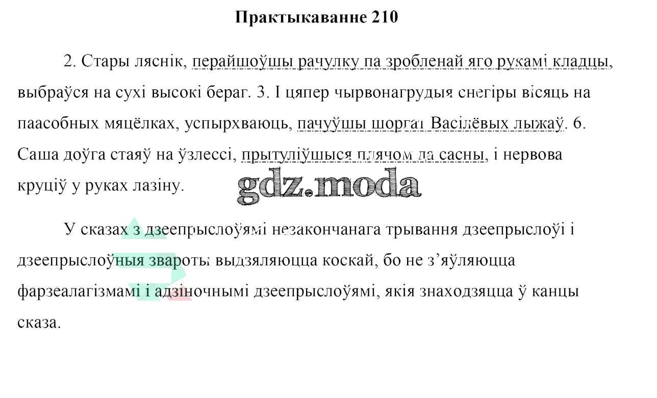 ОТВЕТ на задание № 210 Учебник по Белорусскому языку 7 класс Валочка