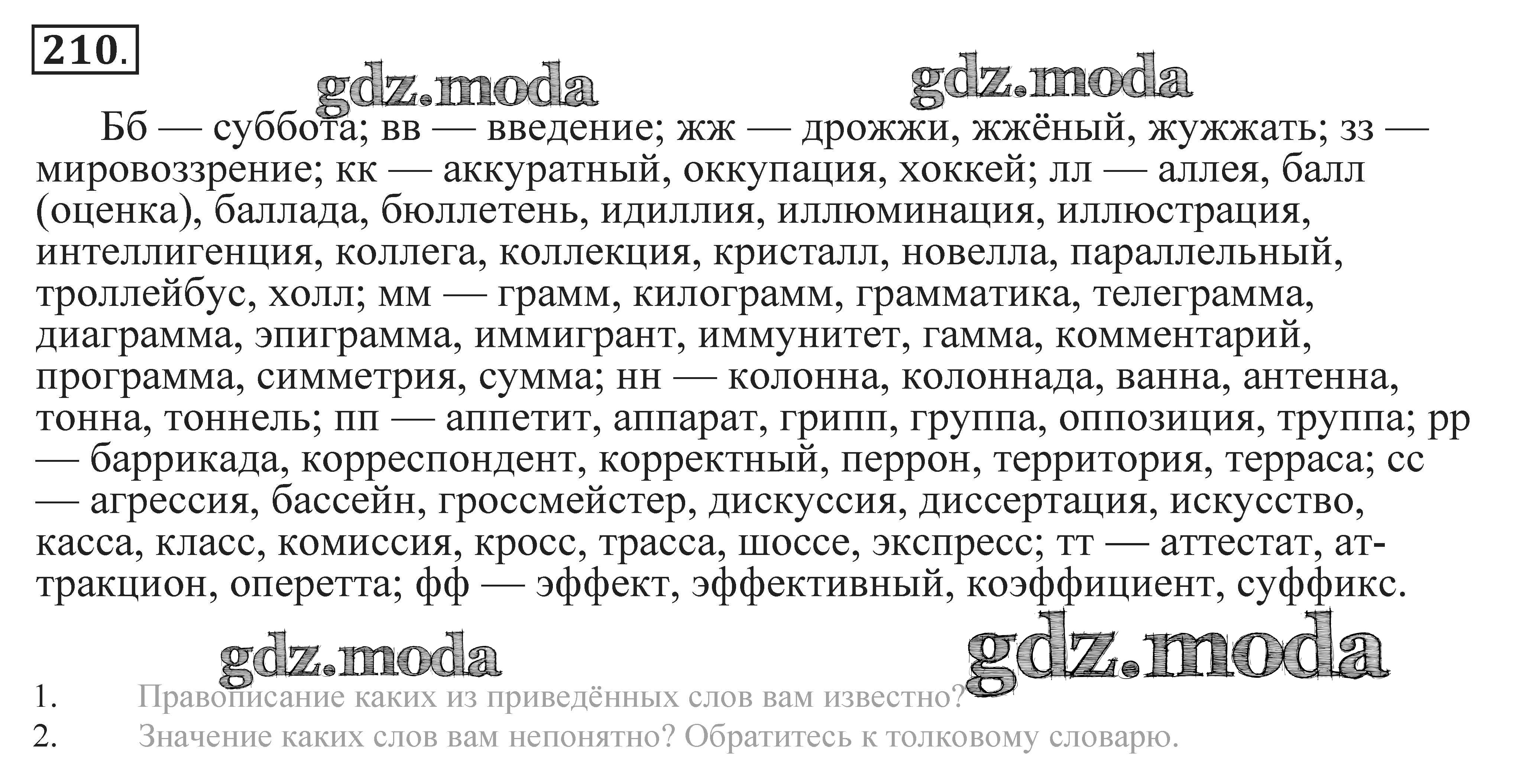 ОТВЕТ на задание № 210 Практика по Русскому языку 9 класс Пичугов