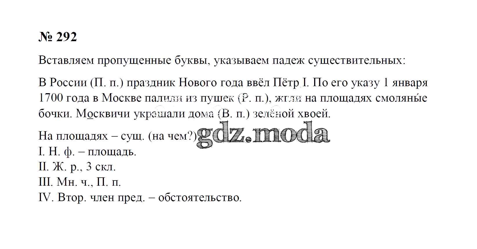 ОТВЕТ на задание № 292 Учебник по Русскому языку 4 класс Рамзаева