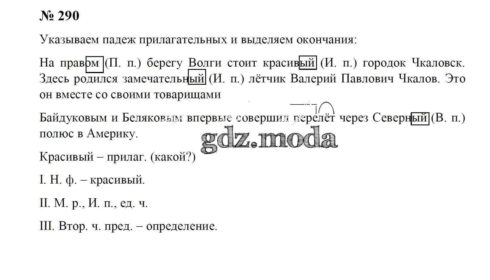 ОТВЕТ на задание № 290 Учебник по Русскому языку 4 класс Рамзаева