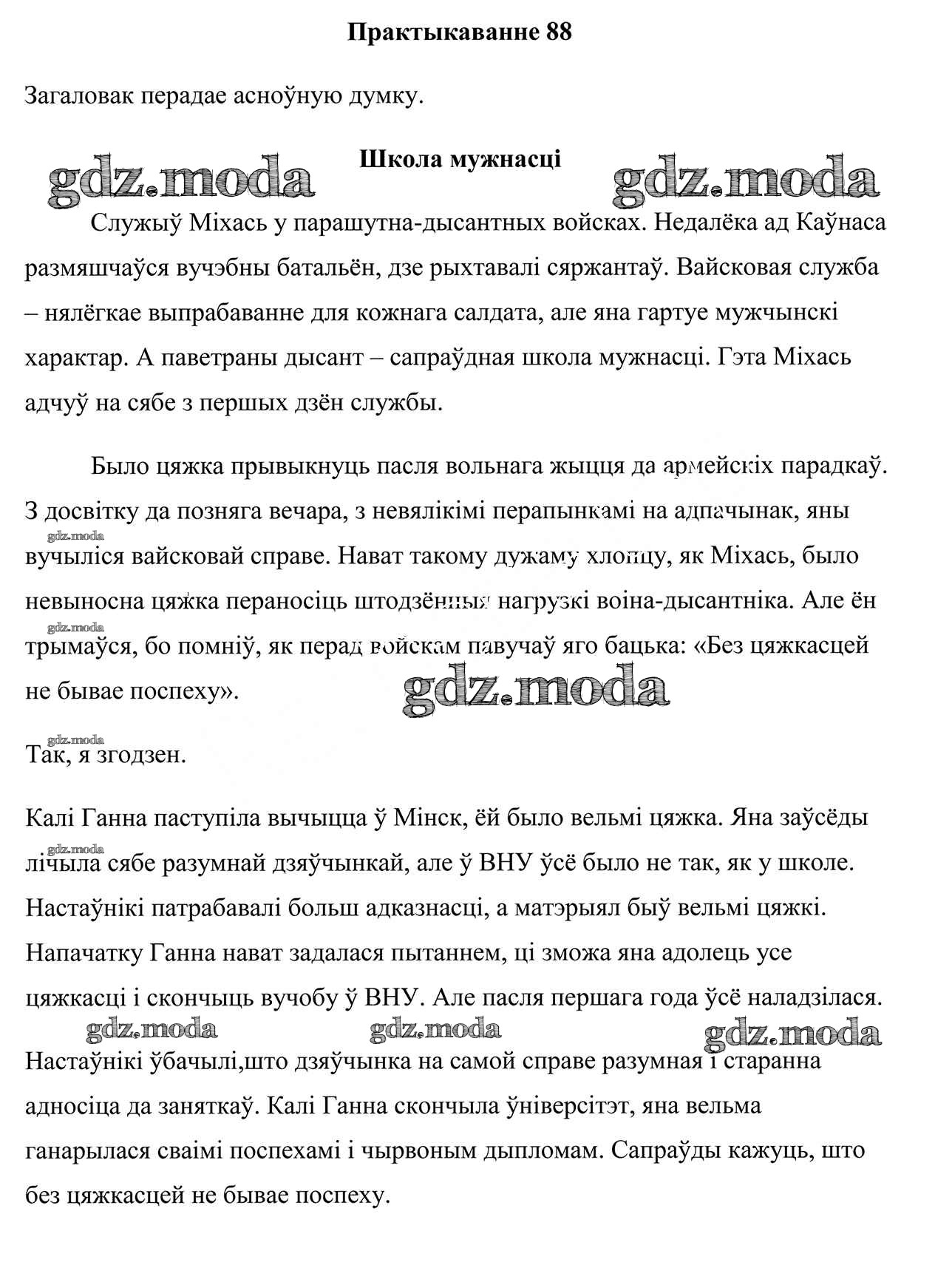 ОТВЕТ на задание № 88 Учебник по Белорусскому языку 10 класс Валочка