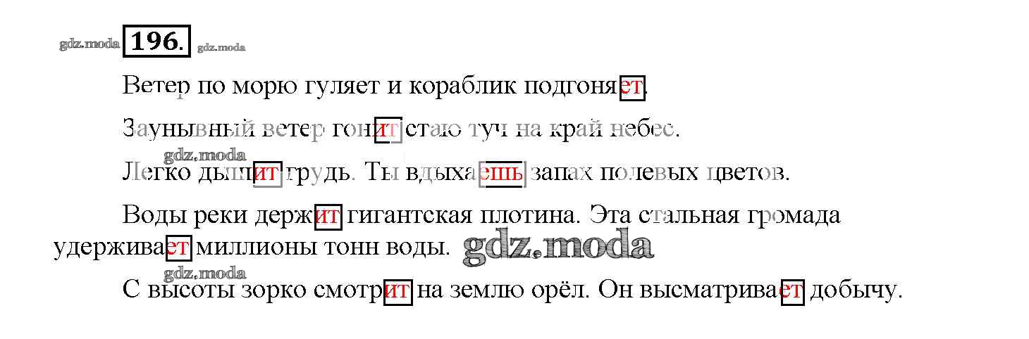 Русский язык 4 класс учебник 196. Русский язык 4 класс упражнение 196. Заунывный ветер гонит стаю туч на край небес синтаксический разбор. Упражнение 196 по русскому языку 4 класс. Русский язык 4 класс 2 часть упражнение 196.