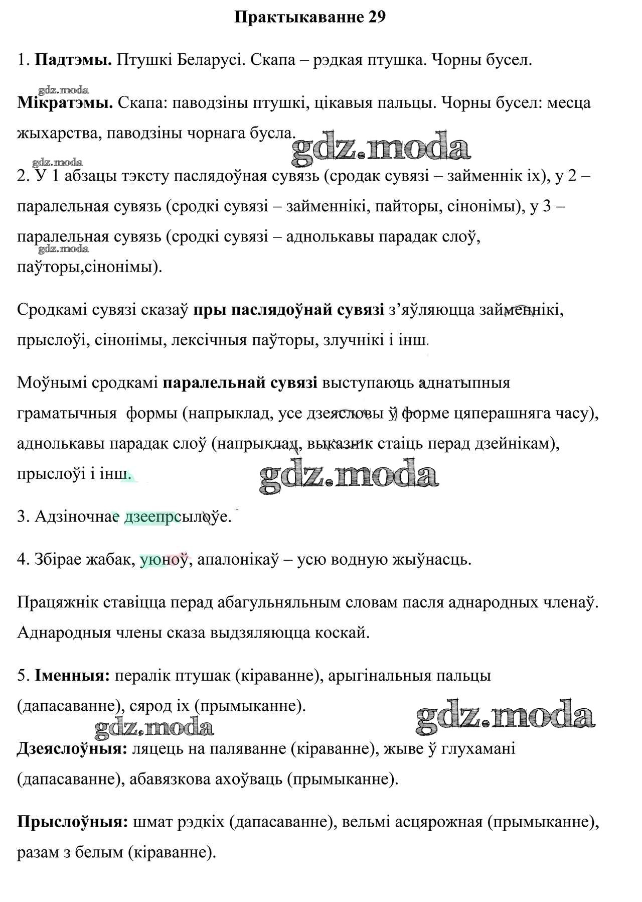 ОТВЕТ на задание № 29 Учебник по Белорусскому языку 9 класс Валочка