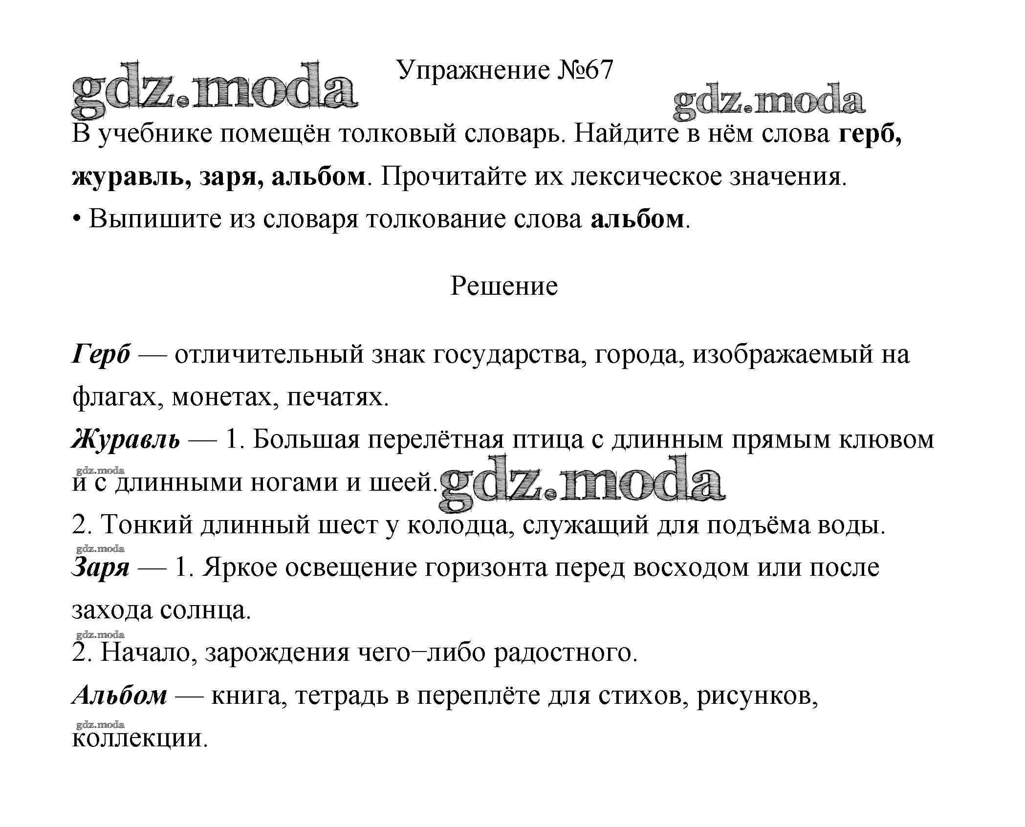 ОТВЕТ на задание № 67 Учебник по Русскому языку 3 класс Канакина Школа  России