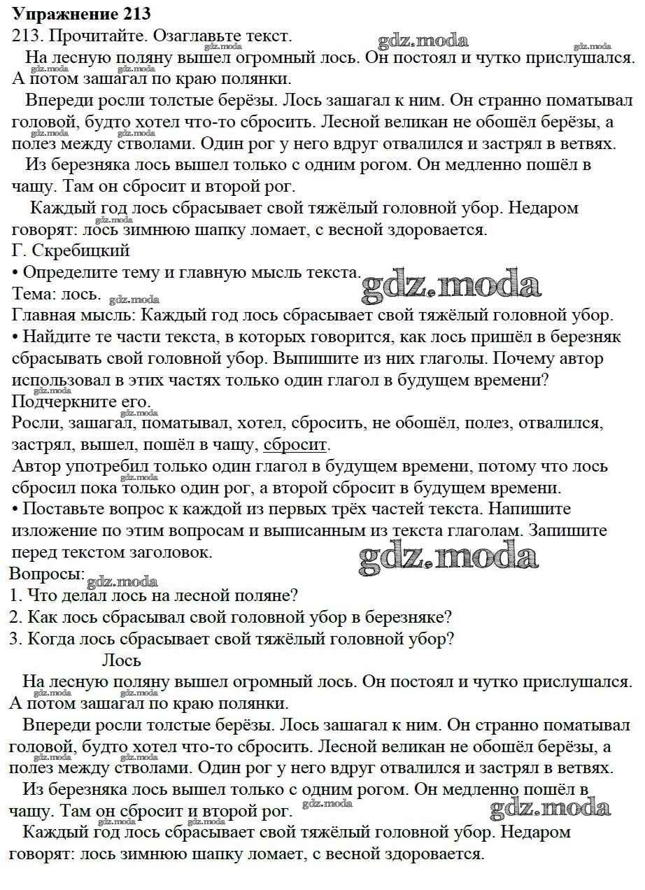 ОТВЕТ на задание № 213 Учебник по Русскому языку 3 класс Канакина Школа  России