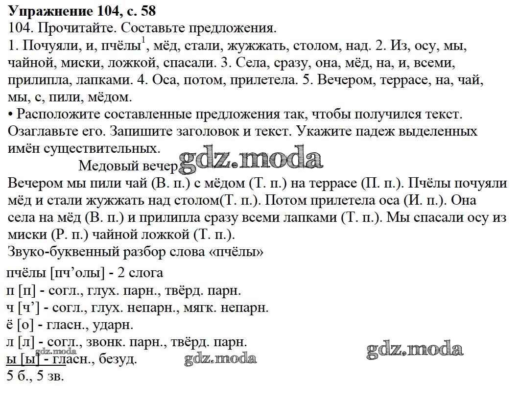 Упражнение 104 по русскому языку 4 класс
