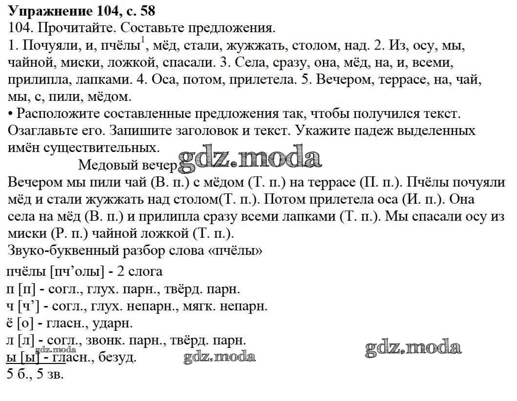 ОТВЕТ на задание № 104 Учебник по Русскому языку 3 класс Канакина Школа  России