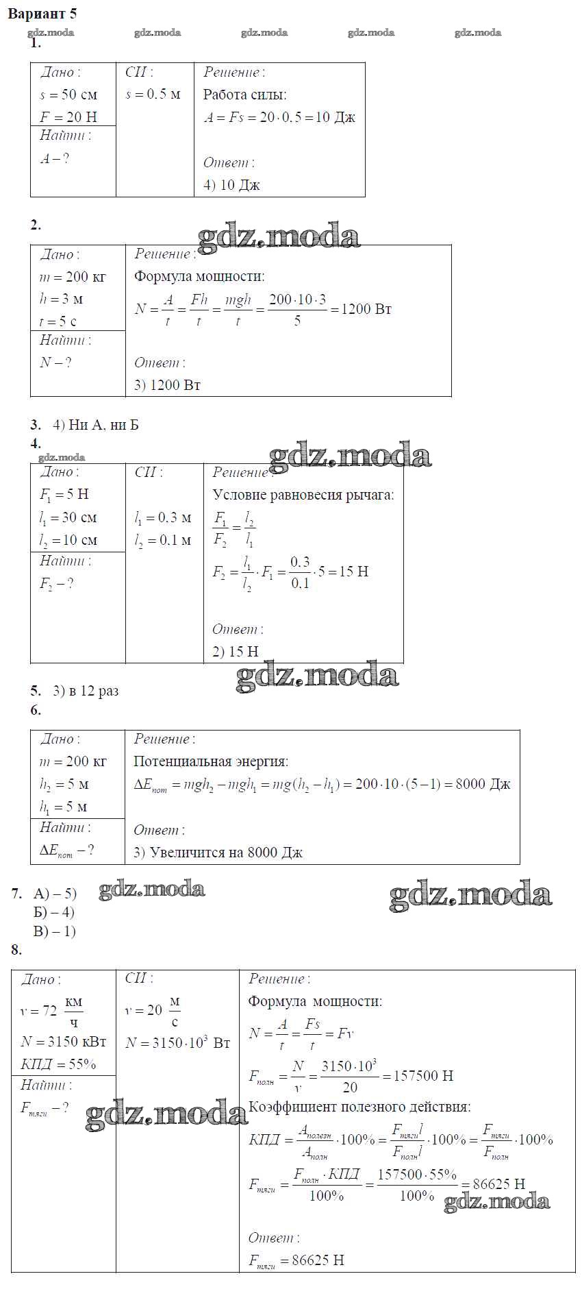 ОТВЕТ на задание № Вар. 5 Контрольные и самостоятельные работы по Физике 7  класс Громцева УМК