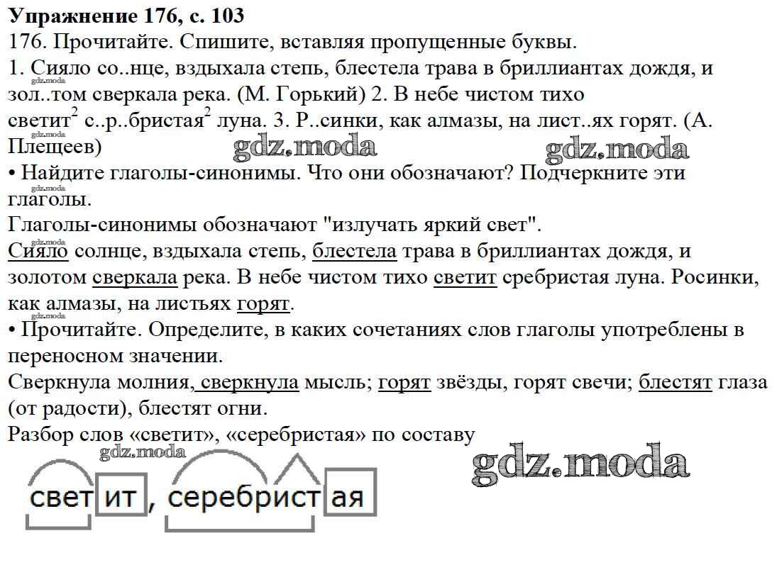 ОТВЕТ на задание № 176 Учебник по Русскому языку 3 класс Канакина Школа  России