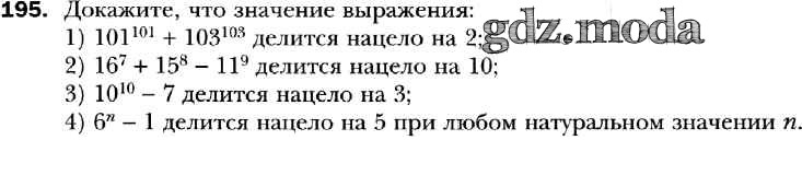 Русский 7 класс упражнение 195. Упр 195. Выражение делится на 16 нацело если. 10 5 5 7 Делится нацело на 7. Докажите, что значение выражения 11в4+11в3делится нацело на 12..