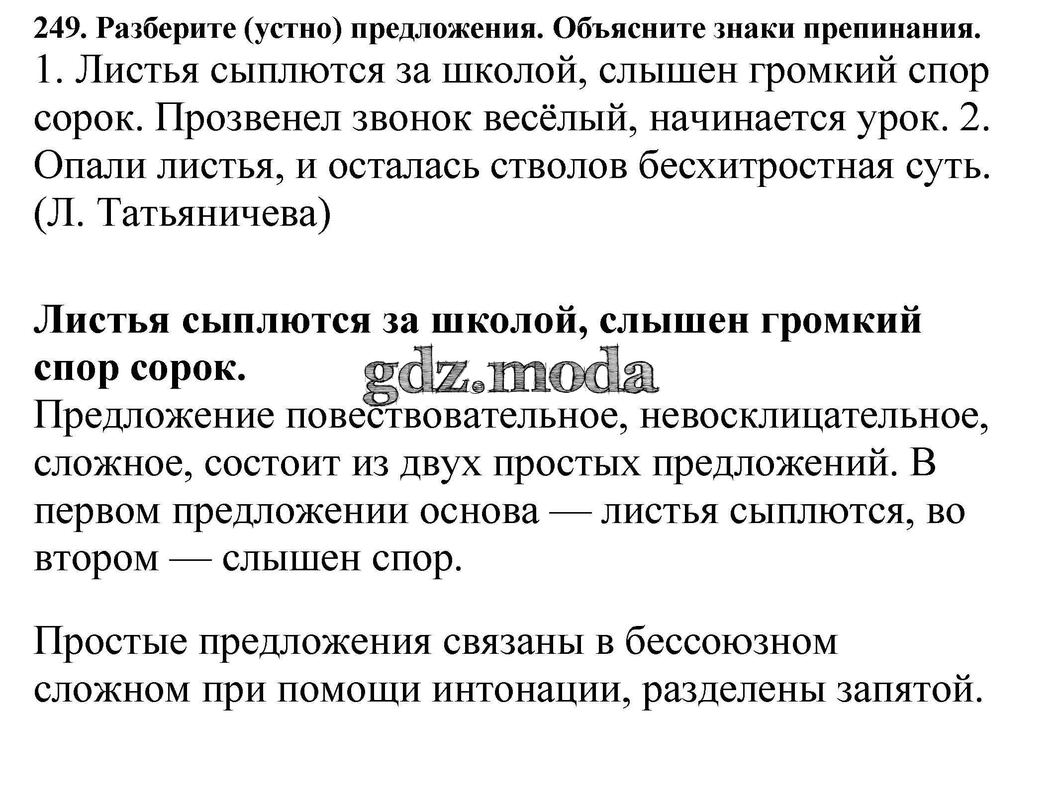 ОТВЕТ на задание № 249 Учебник по Русскому языку 5 класс Баранов