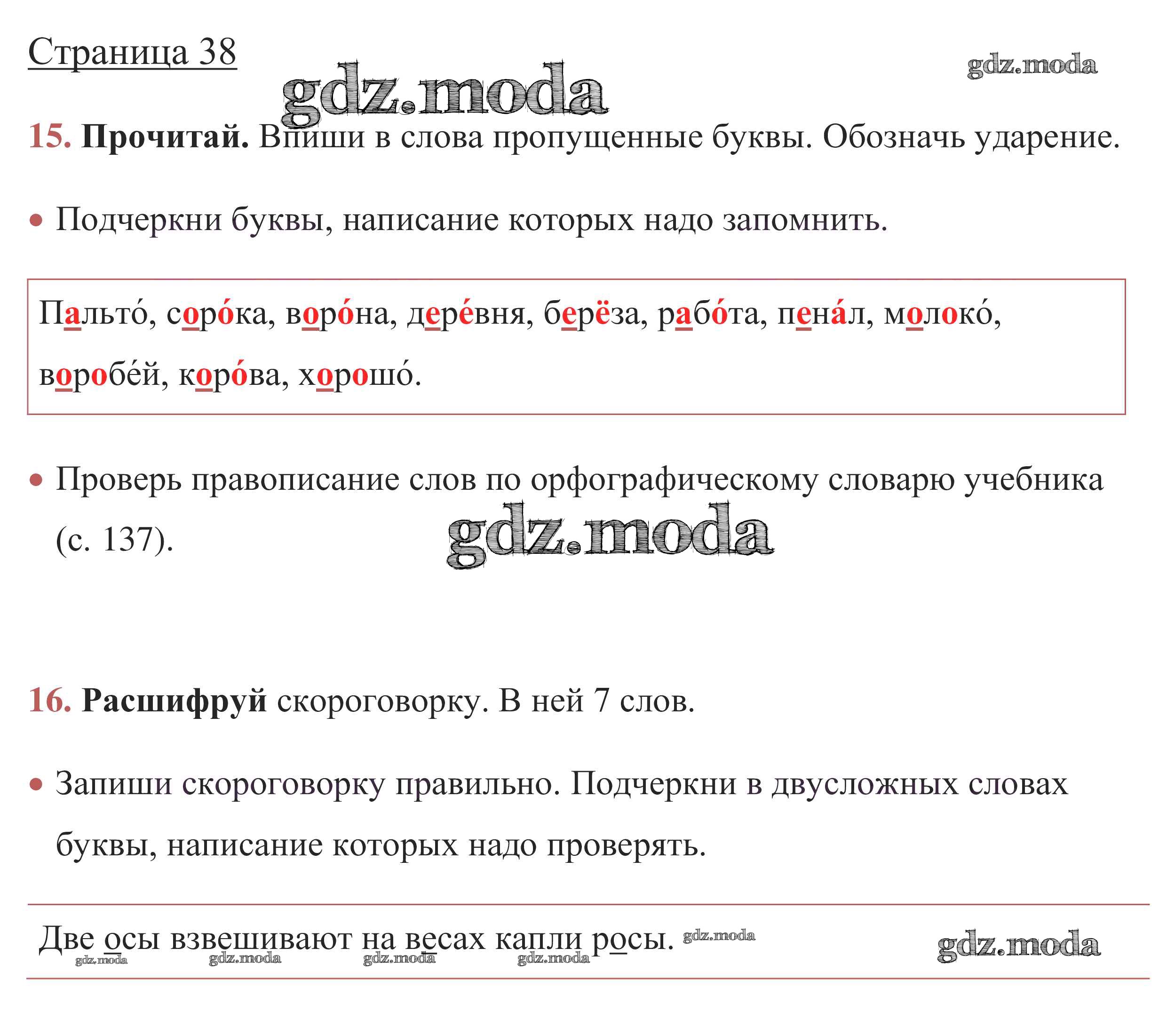 ОТВЕТ на задание № стр. 38 Рабочая тетрадь по Русскому языку 1 класс  Канакина Школа России