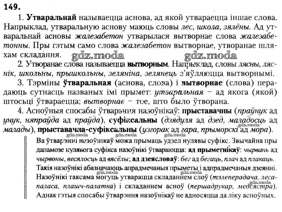 Решебник по белорусскому 6 класс. Спосабы ўтварэння слоў у беларускай мове. Белорусский язык 6 класс учебник. Што такое арфограматичиская Аснова. Разказ о заимстреных словах и спосаб утварэння.