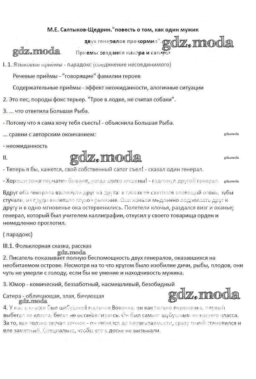 ОТВЕТ на задание № М.Е. Салтыков-Щедрин. Повесть о том, как один мужик двух  генералов прокормил. Приёмы создания юмора и сатиры Рабочая тетрадь по  Литературе 6 класс Бунеев Школа 2100