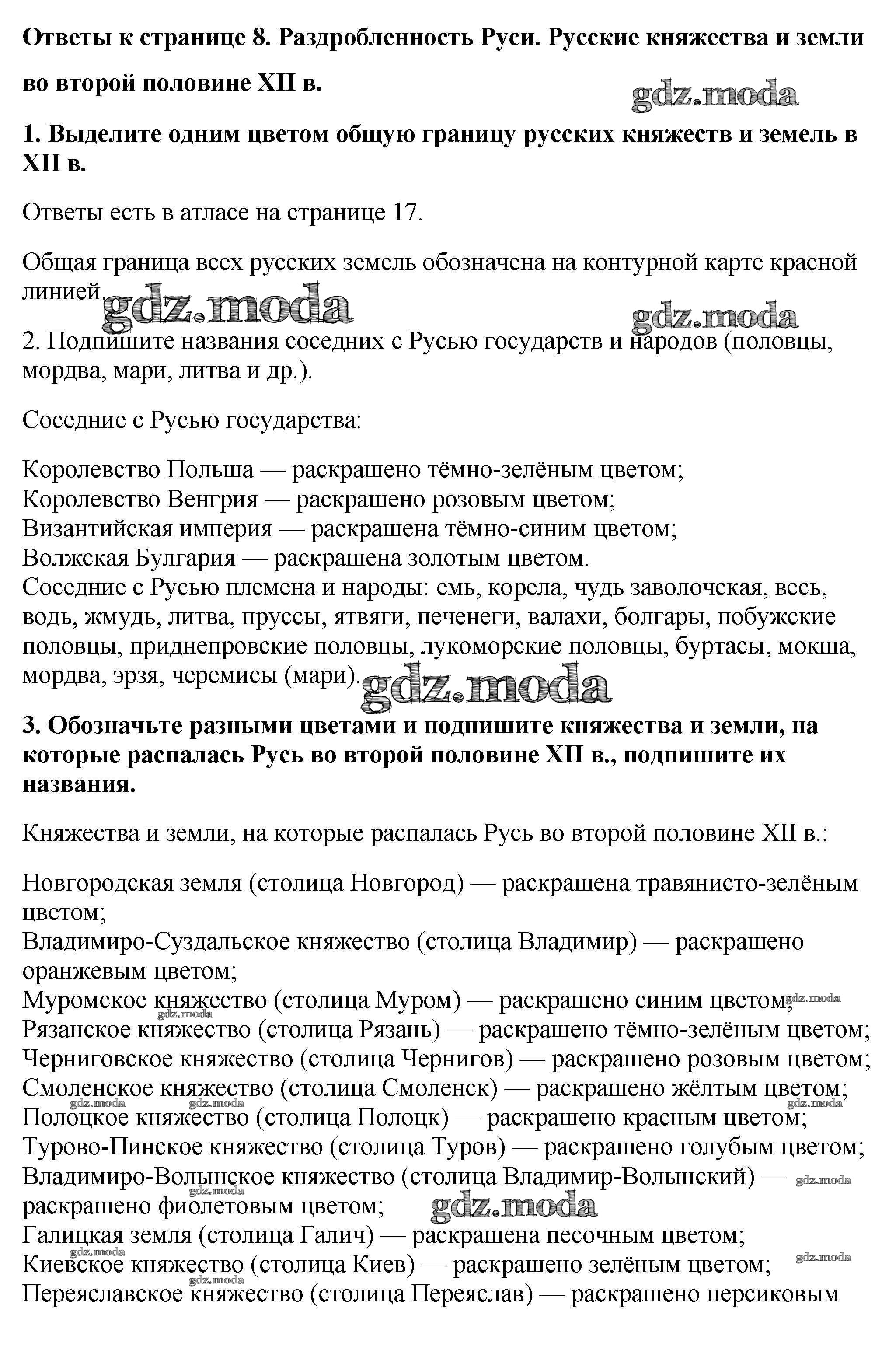 ОТВЕТ на задание № Страница 8. Раздробленность Руси. Русские княжества и  земли во второй половине 12 в. Контурные карты по Истории 6 класс Тороп УМК