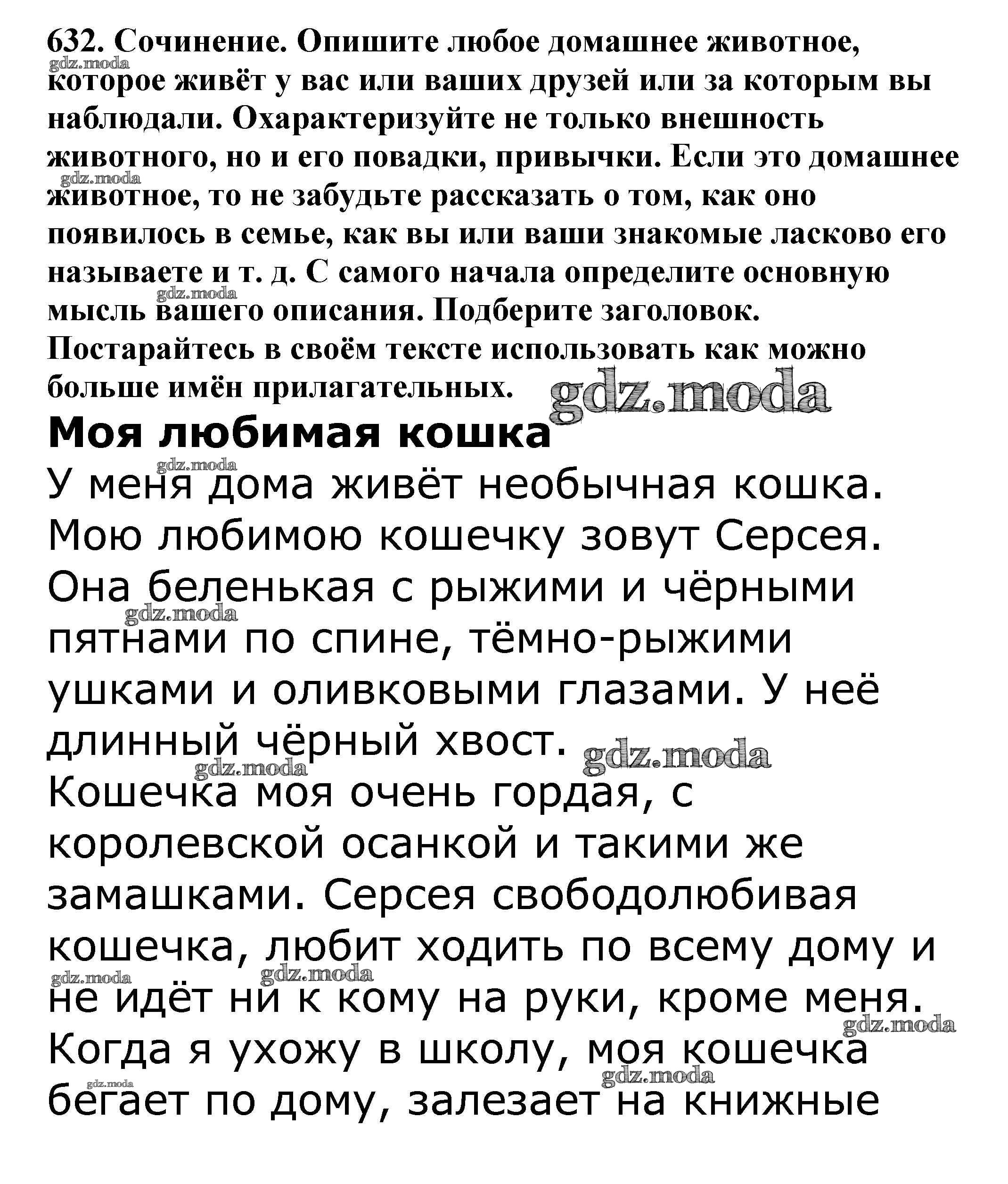 ОТВЕТ на задание № 632 Учебник по Русскому языку 5 класс Баранов