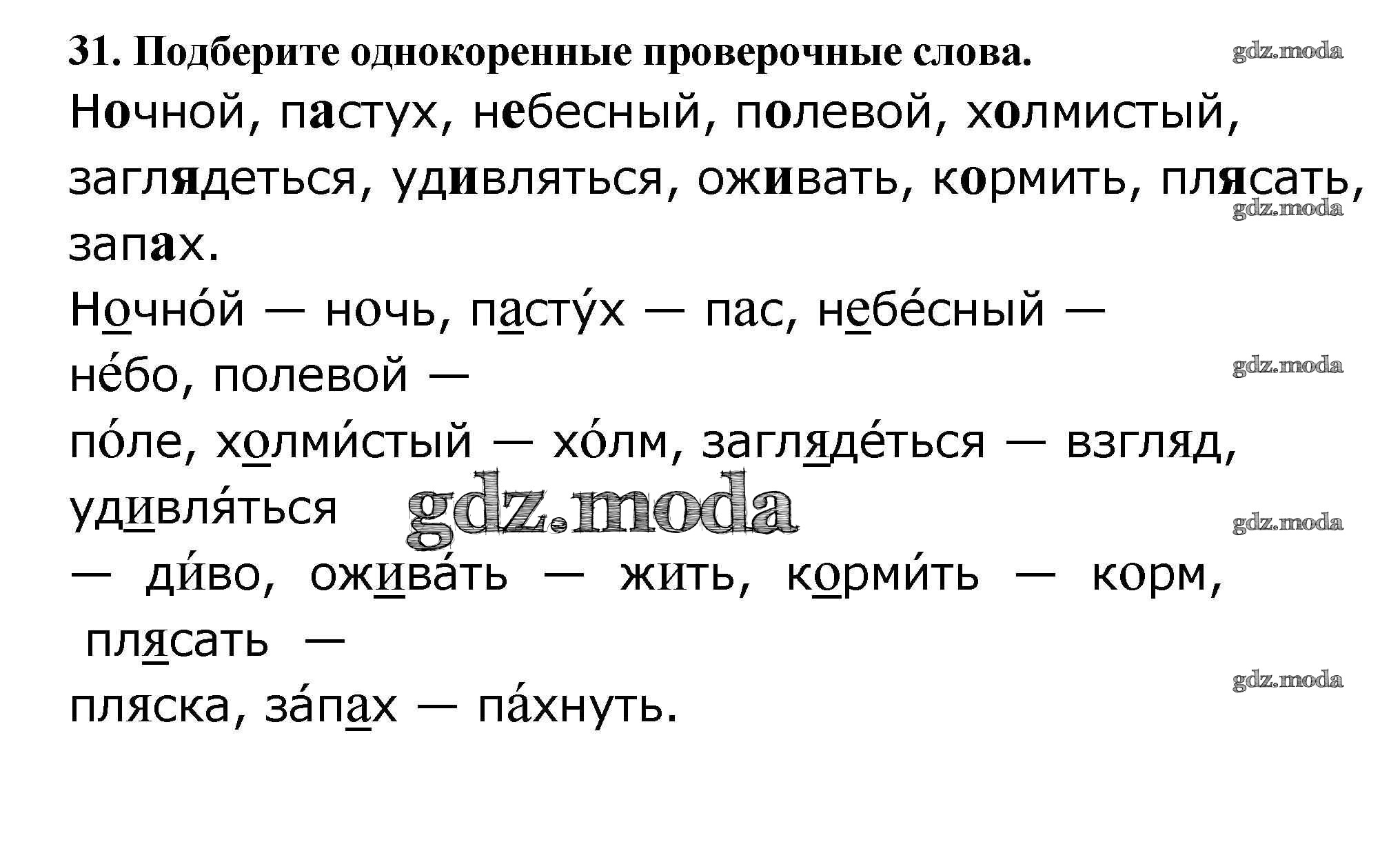 ОТВЕТ на задание № 31 Учебник по Русскому языку 5 класс Баранов