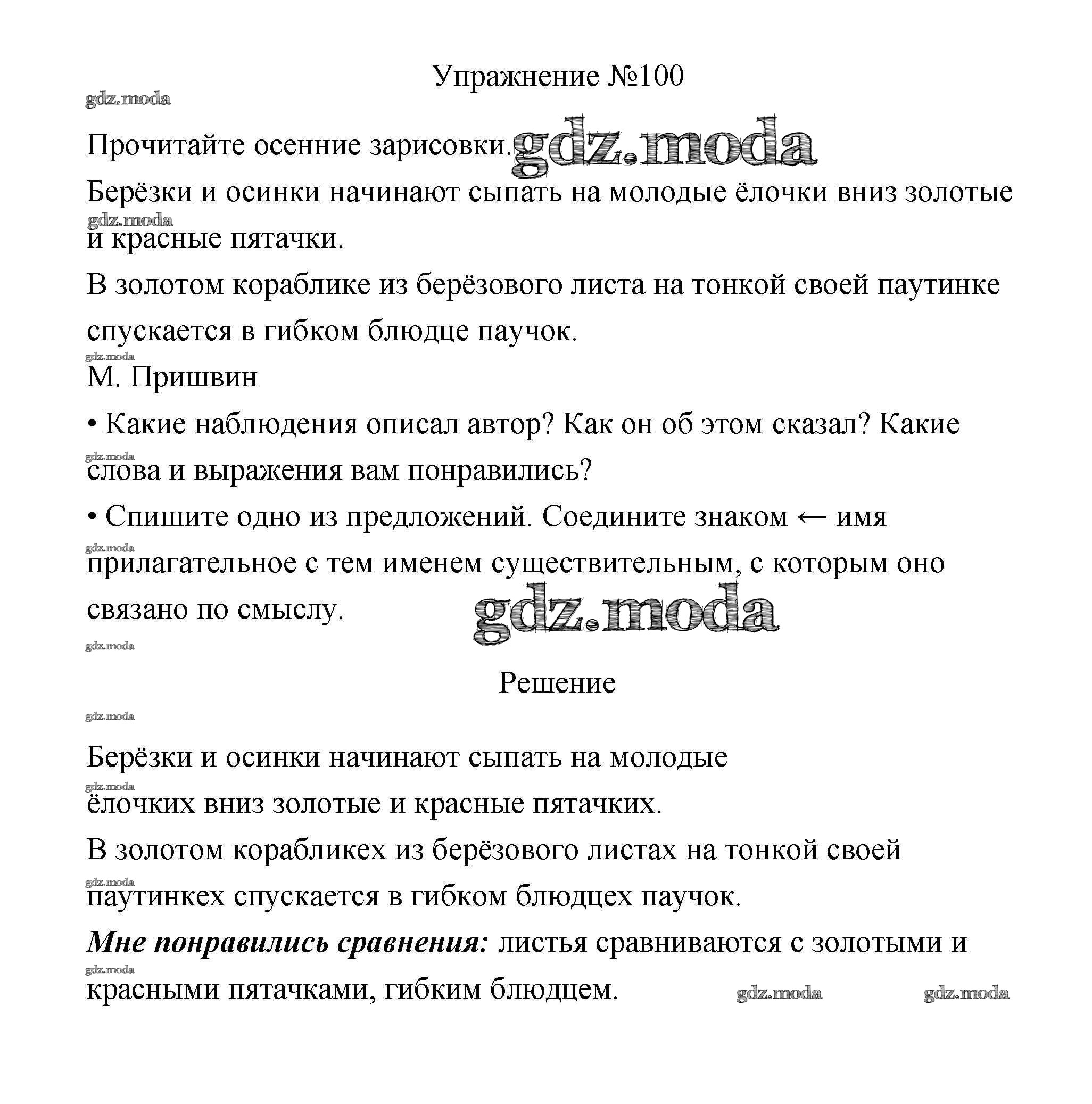 ОТВЕТ на задание № 100 Учебник по Русскому языку 3 класс Канакина Школа  России