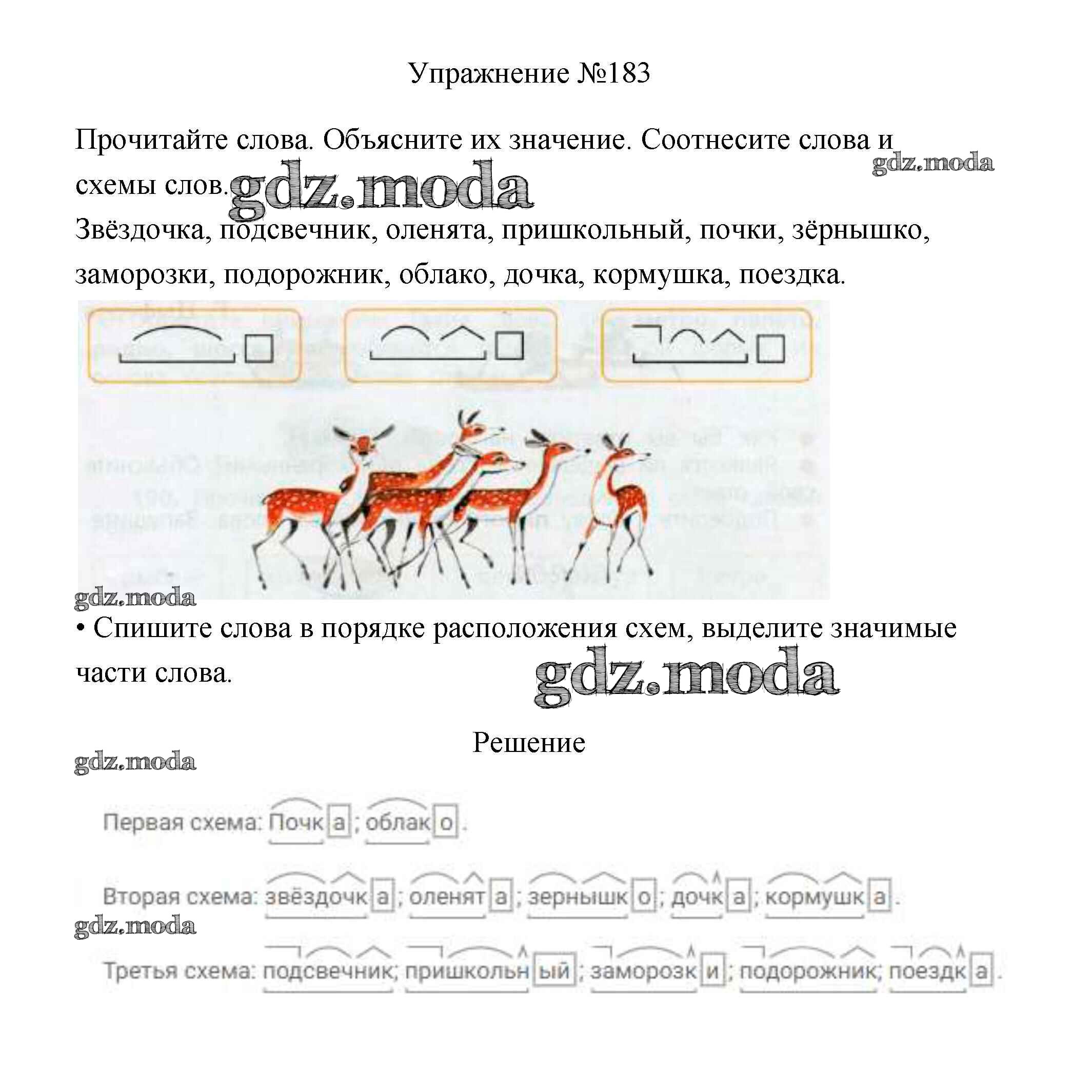 ОТВЕТ на задание № 183 Учебник по Русскому языку 3 класс Канакина Школа  России