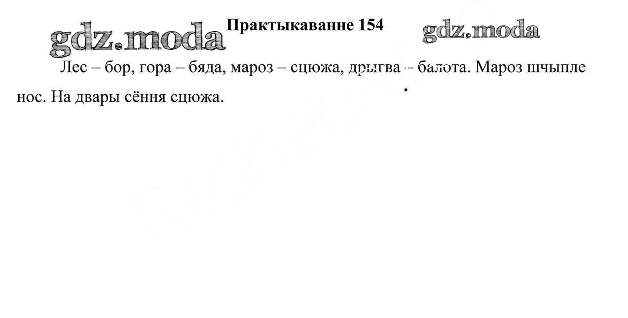 ОТВЕТ на задание № 154 Учебник по Белорусскому языку 3 класс Свірыдзенка