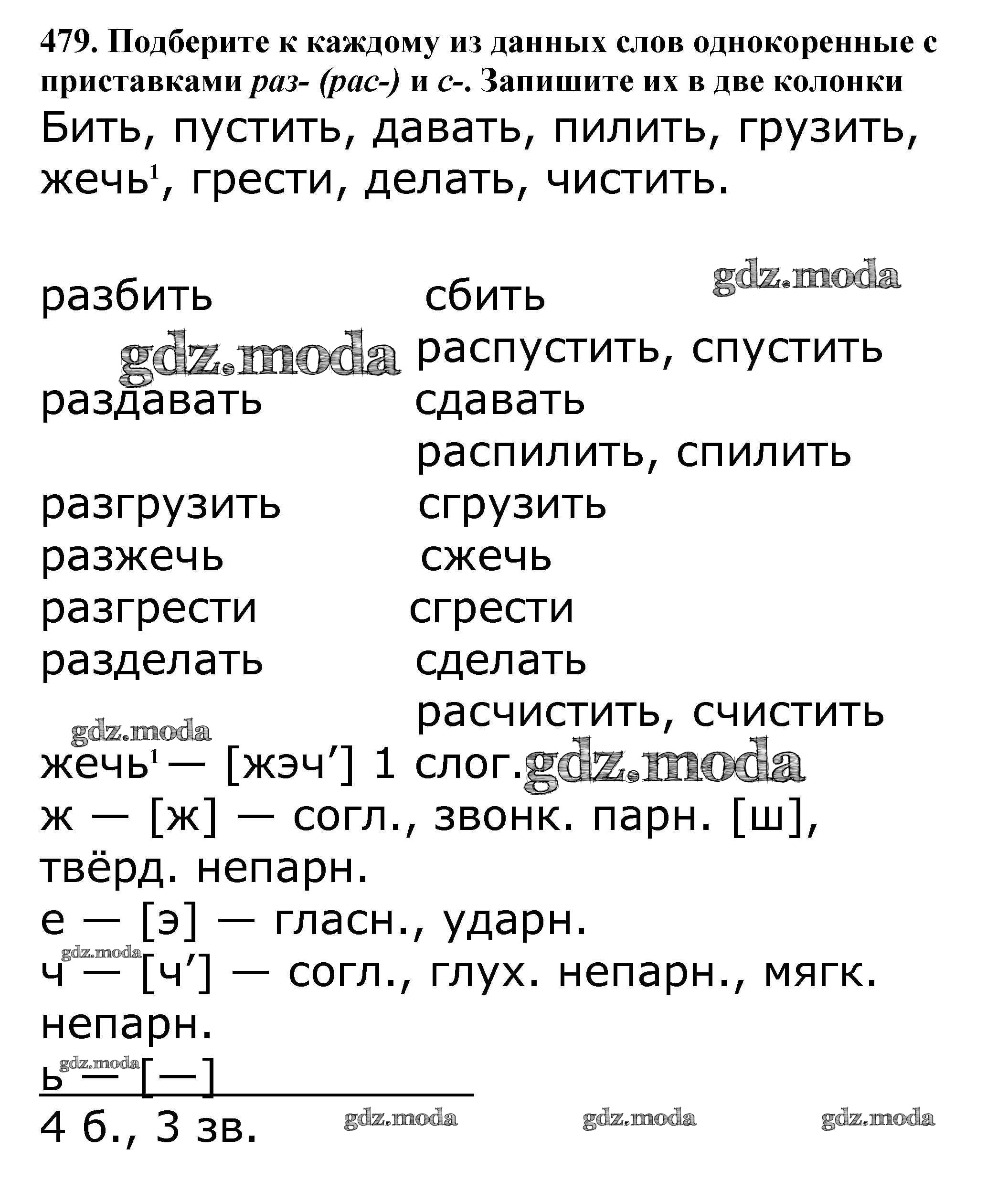 ОТВЕТ на задание № 479 Учебник по Русскому языку 5 класс Баранов