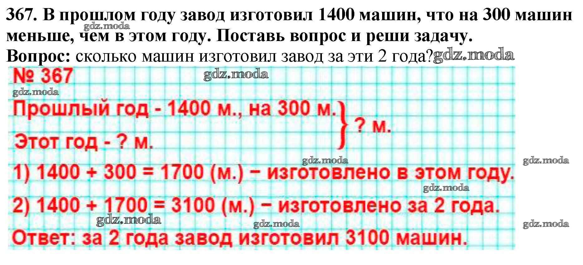 ОТВЕТ на задание № 367 Учебник по Математике 4 класс Моро Школа России