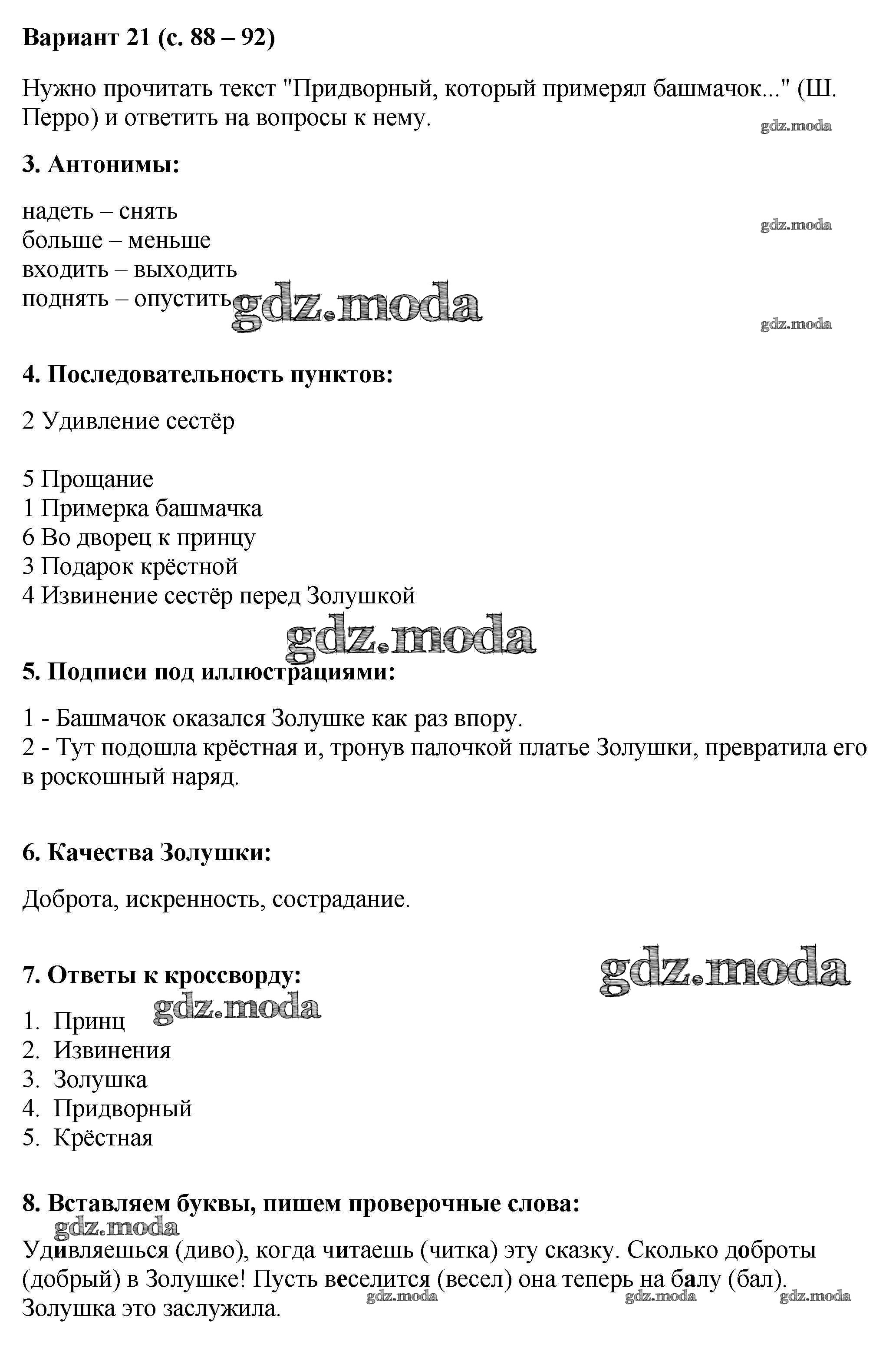 ОТВЕТ на задание № 21 (с.88-92) Работа с текстом по Литературе 2 класс  Крылова УМК