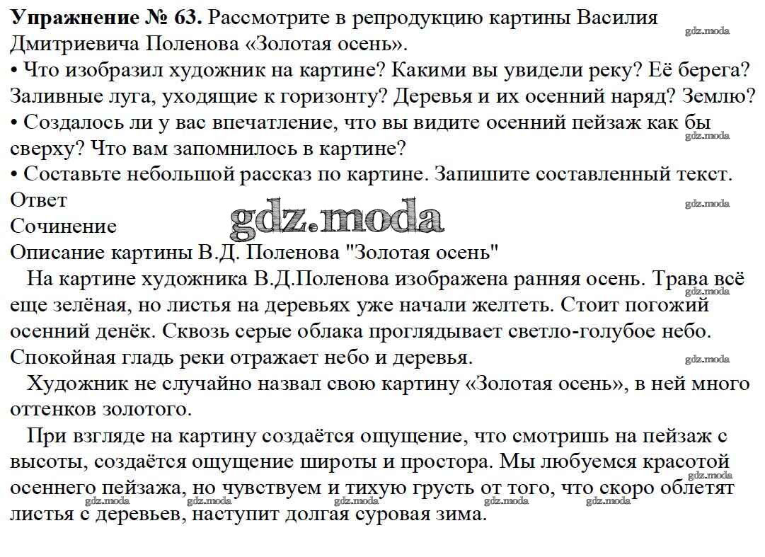 ОТВЕТ на задание № 63 Учебник по Русскому языку 3 класс Канакина Школа  России