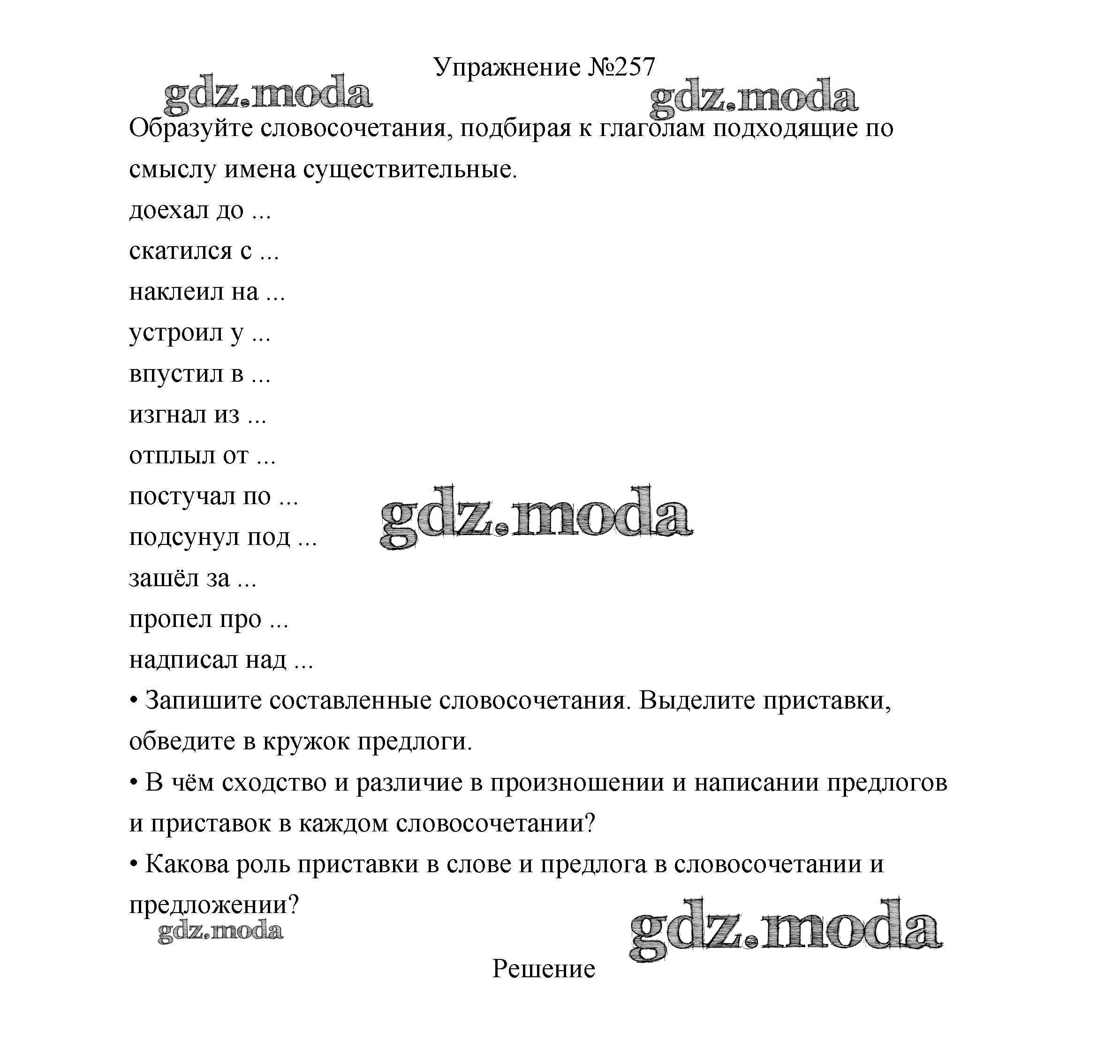 ОТВЕТ на задание № 257 Учебник по Русскому языку 3 класс Канакина Школа  России