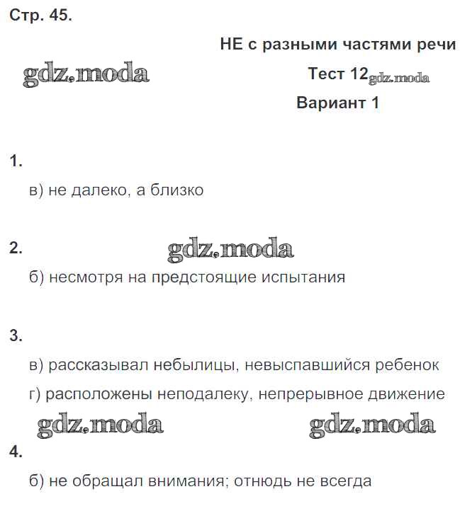 ОТВЕТ На Задание № 45 Тесты По Русскому Языку 7 Класс Книгина