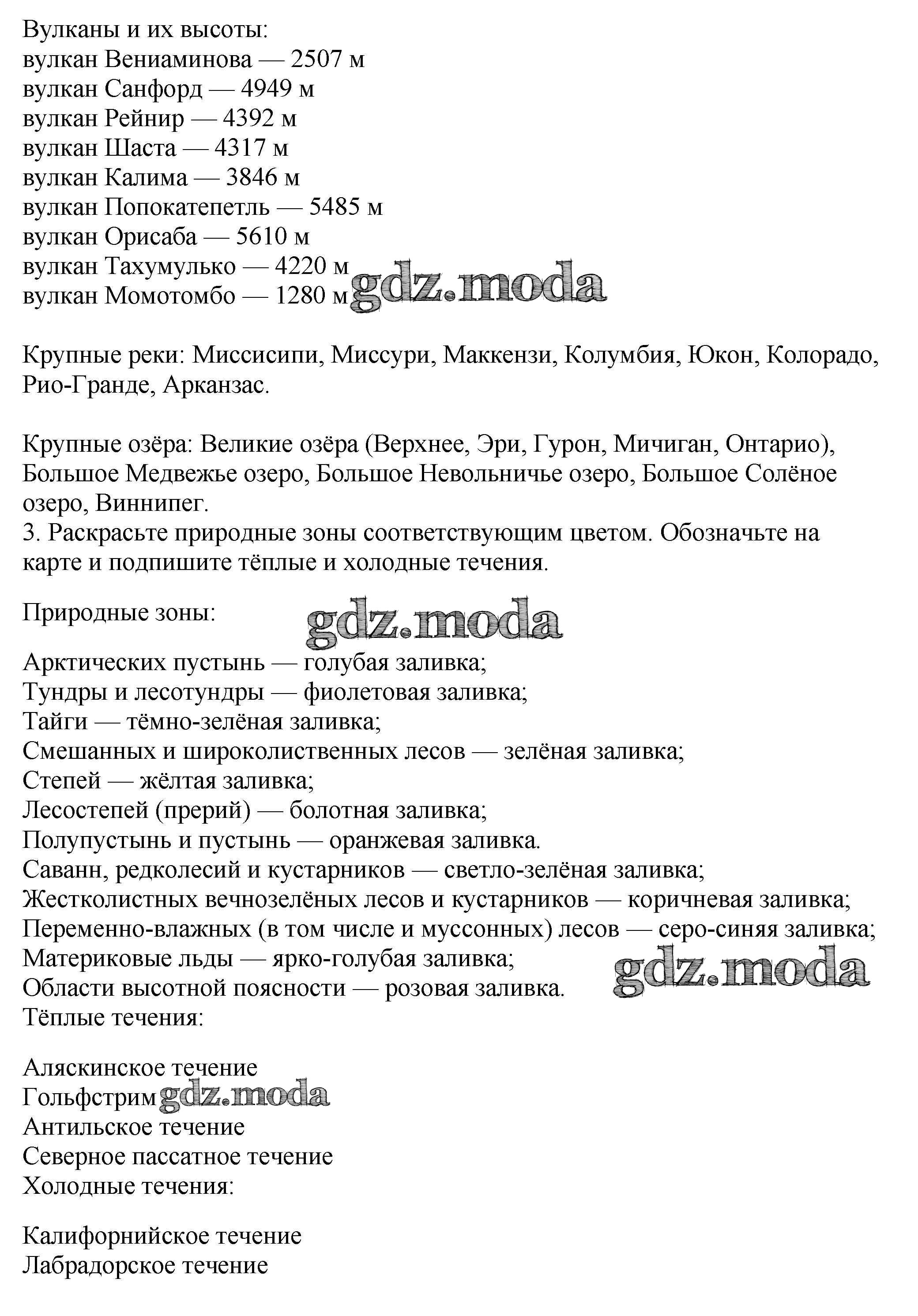 ОТВЕТ на задание № стр.7 Контурные карты по Географии 7 класс Курбский