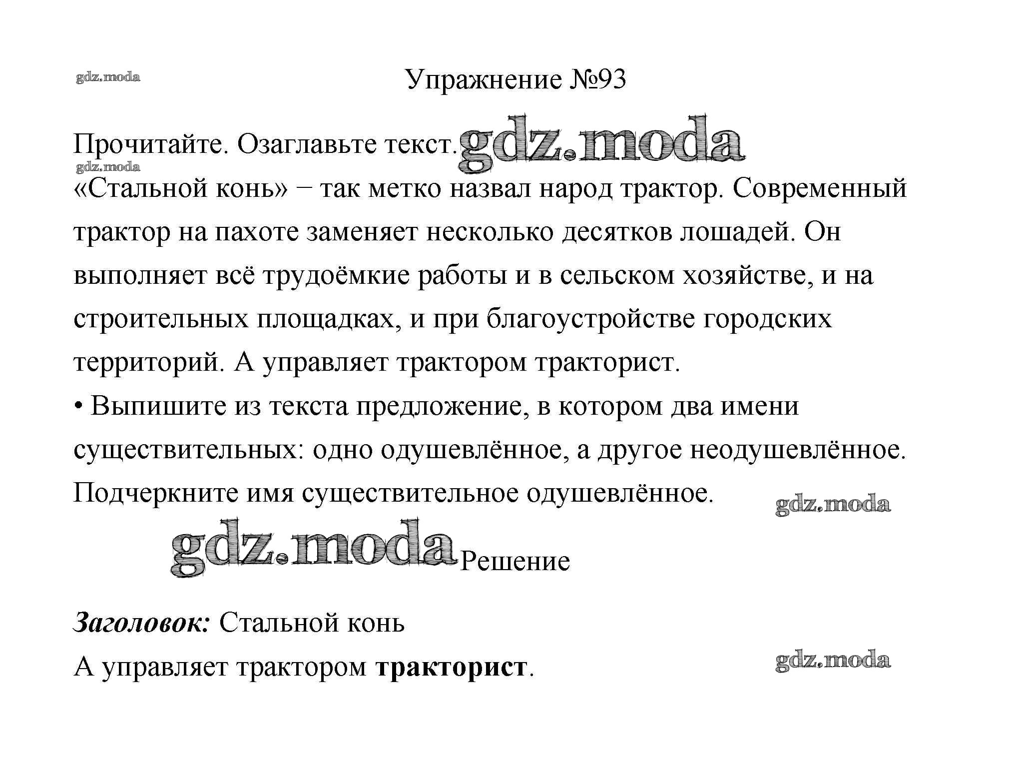 ОТВЕТ на задание № 93 Учебник по Русскому языку 3 класс Канакина Школа  России