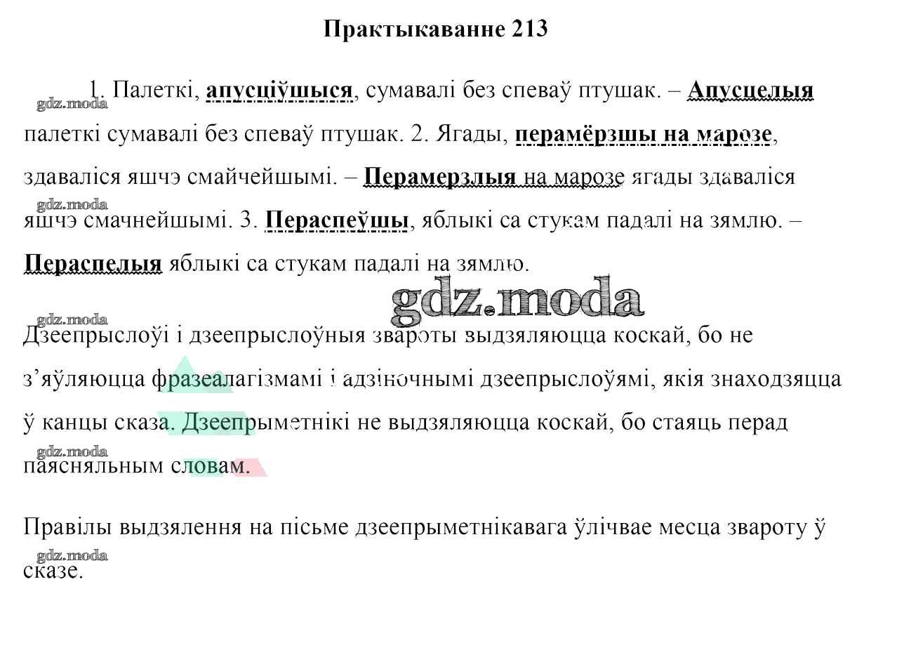 ОТВЕТ на задание № 213 Учебник по Белорусскому языку 7 класс Валочка