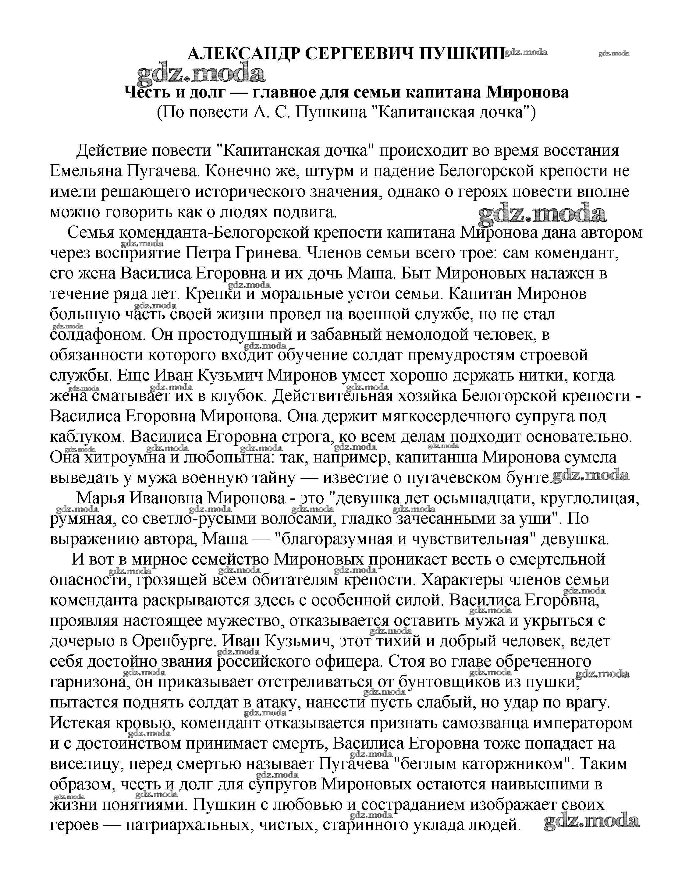 ОТВЕТ на задание № Честь и долг — главное для семьи капитана Миронова (По  повести А. С. Пушкина 