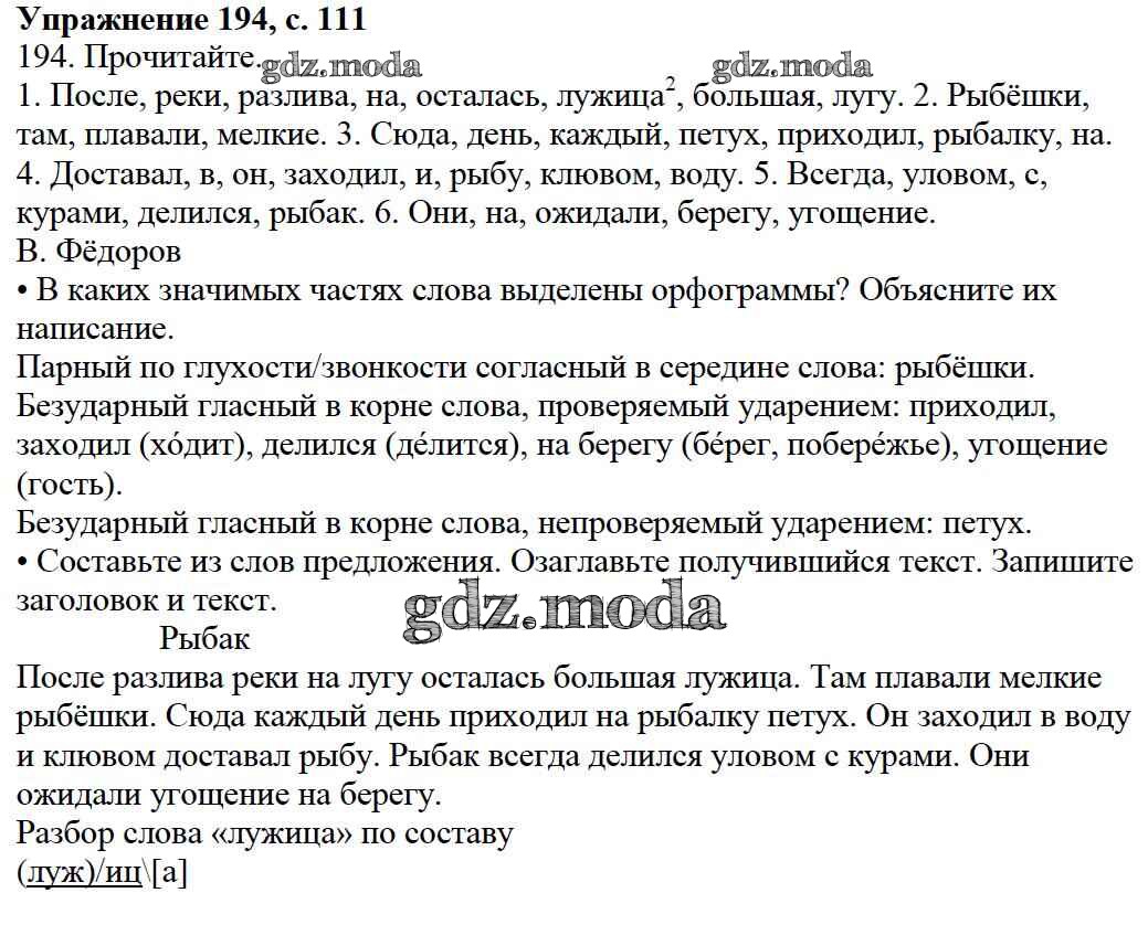 ОТВЕТ на задание № 194 Учебник по Русскому языку 3 класс Канакина Школа  России