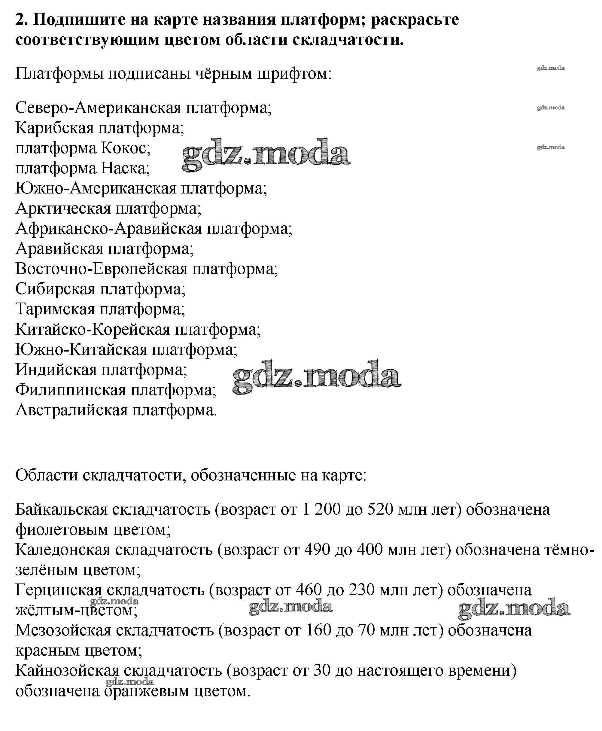 ОТВЕТ на задание № стр.2 Контурные карты по Географии 7 класс Курбский