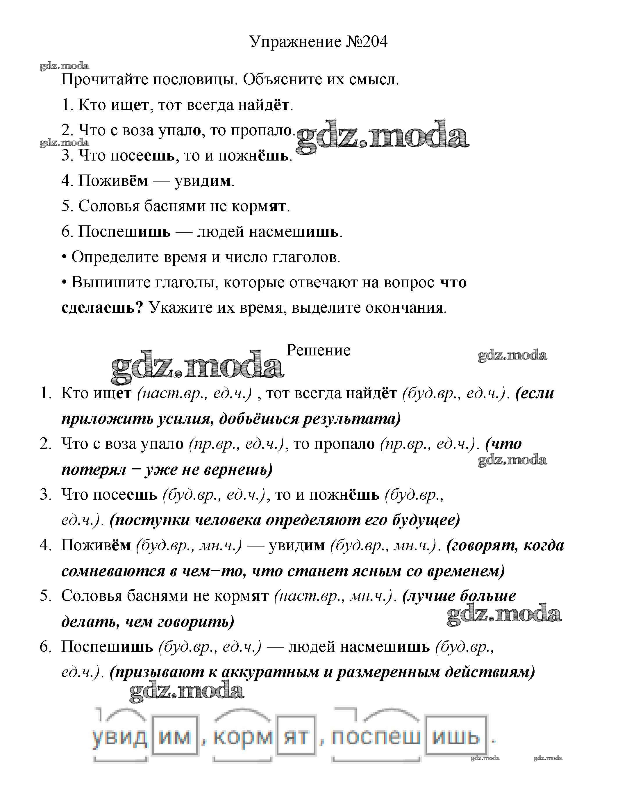 ОТВЕТ на задание № 204 Учебник по Русскому языку 3 класс Канакина Школа  России