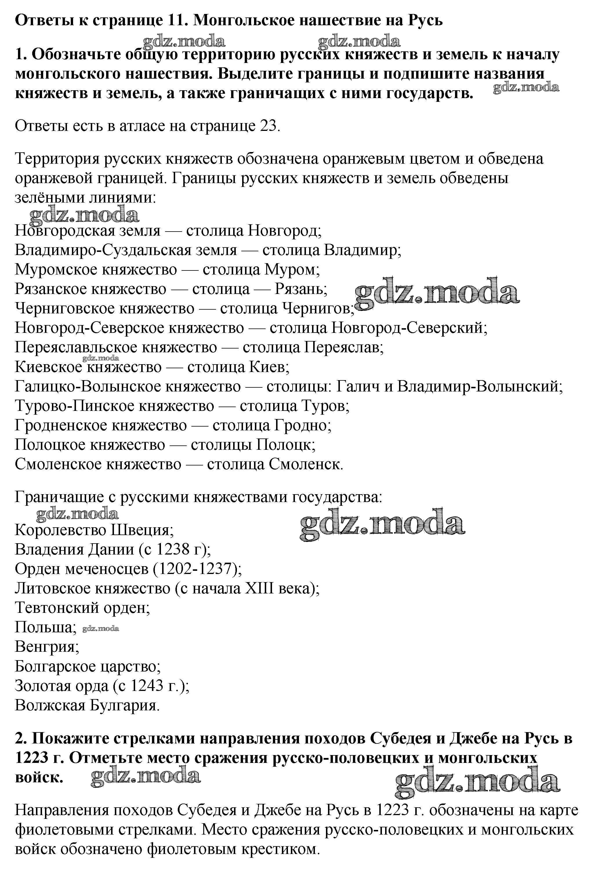 ОТВЕТ на задание № Страница 11. Монгольское нашествие на Русь Контурные  карты по Истории 6 класс Тороп УМК